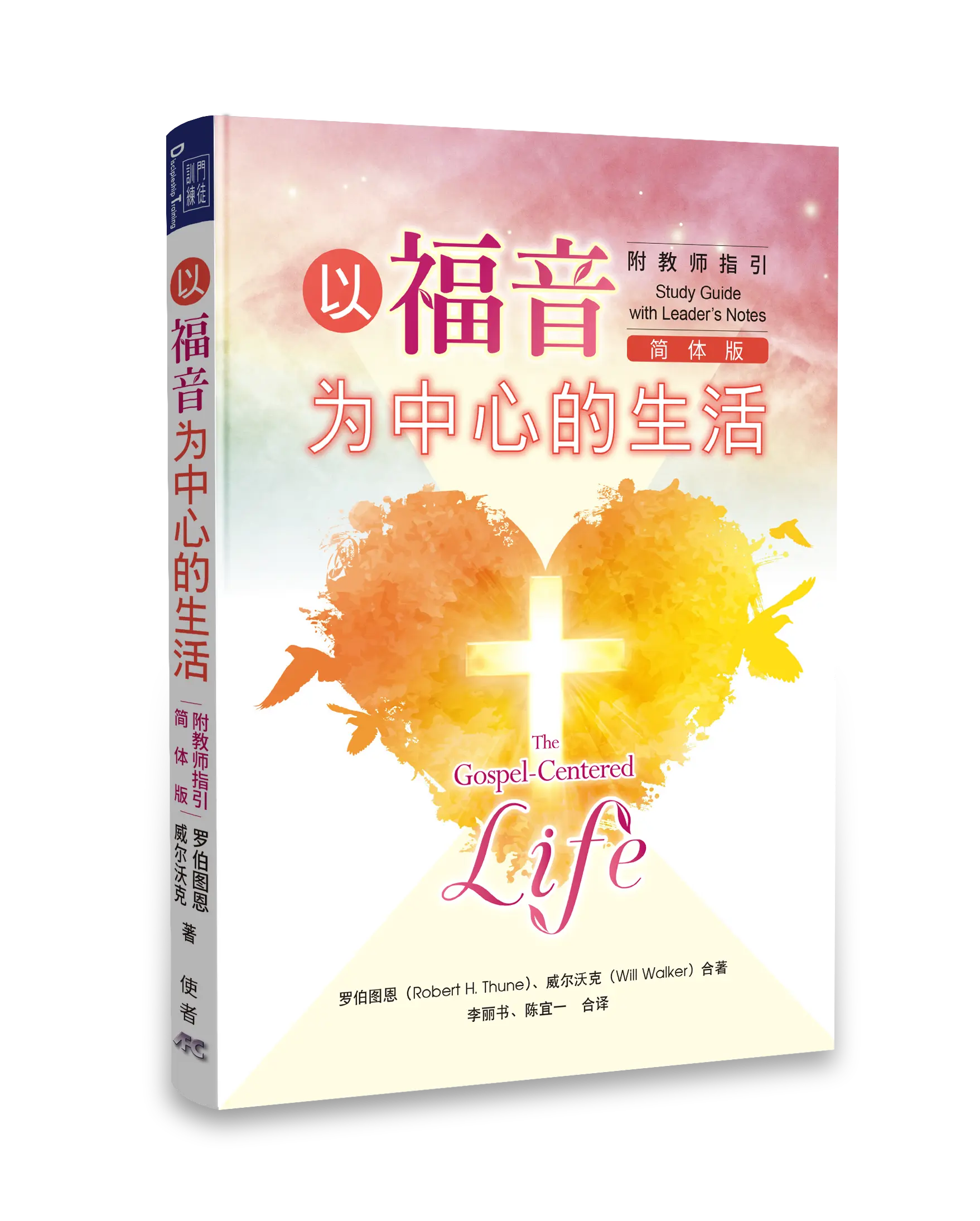 以福音為中心的生活：附教師指引 (簡體版) 書影