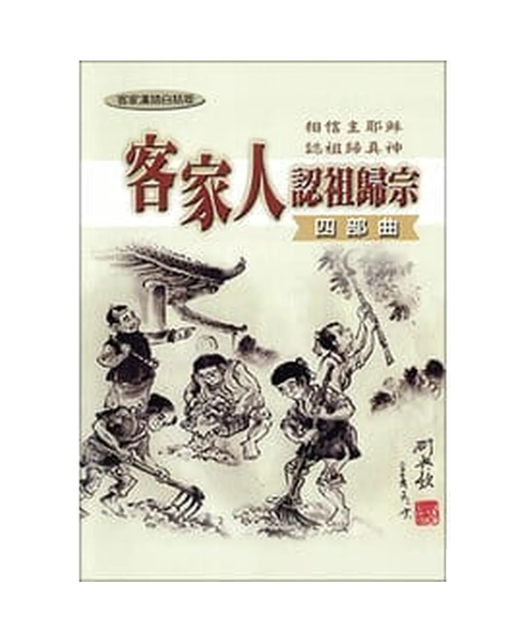 客家人認祖歸宗四部曲 書影