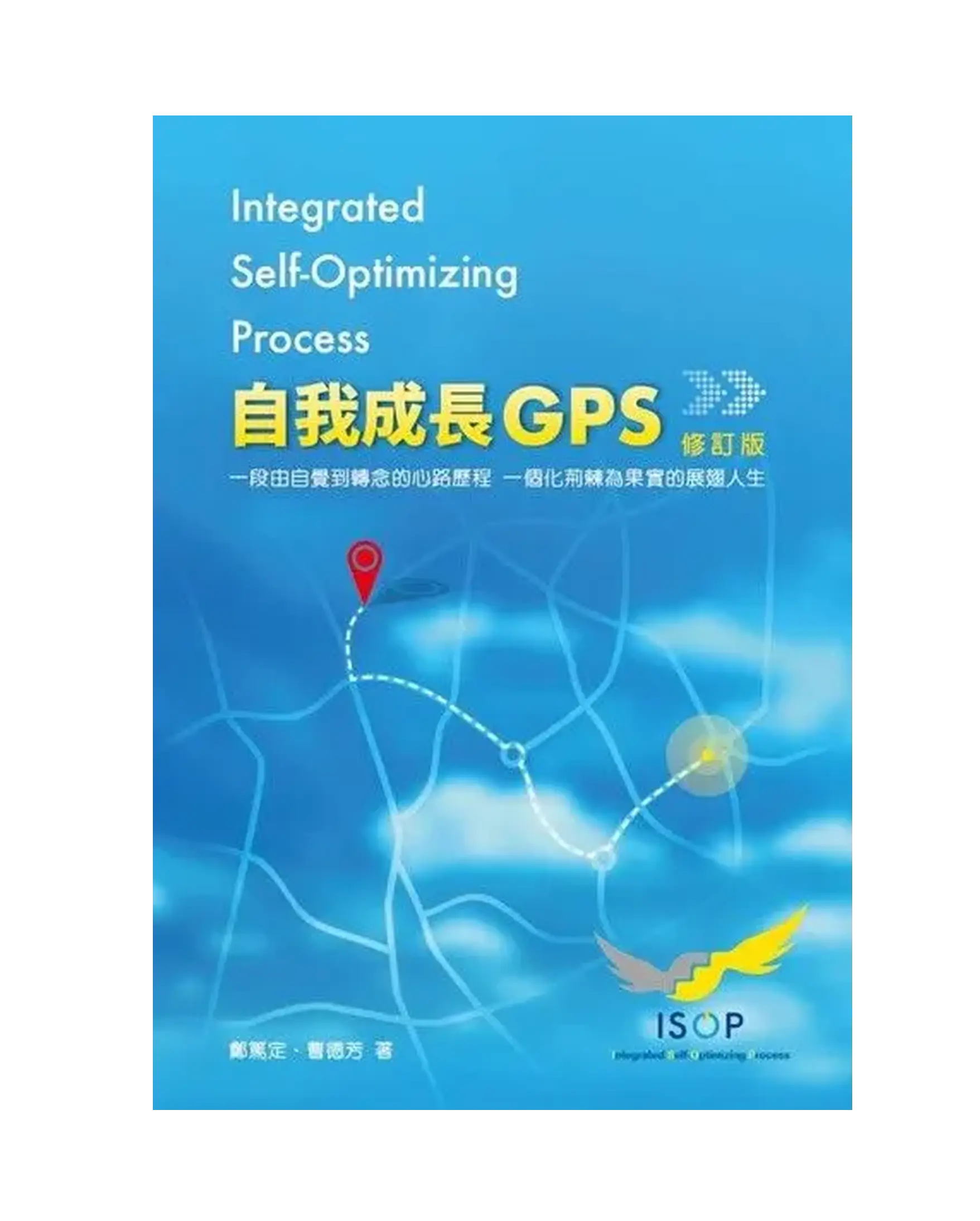 自我成長GPS (修訂版) 書影