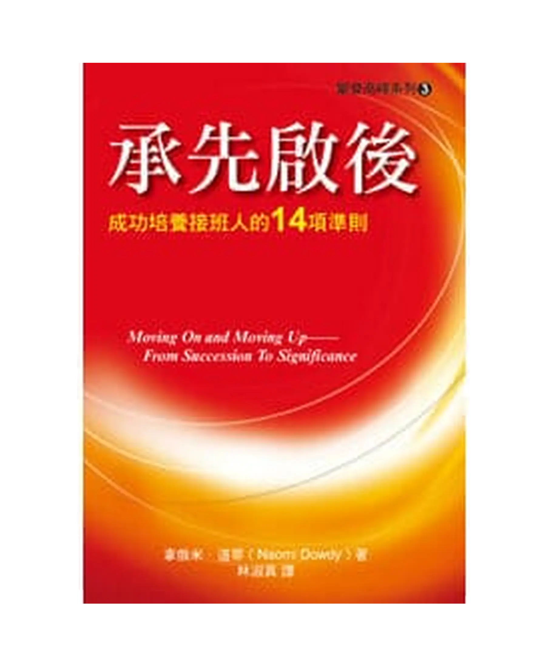 承先啟後：成功培養接班人的14項準則 書影