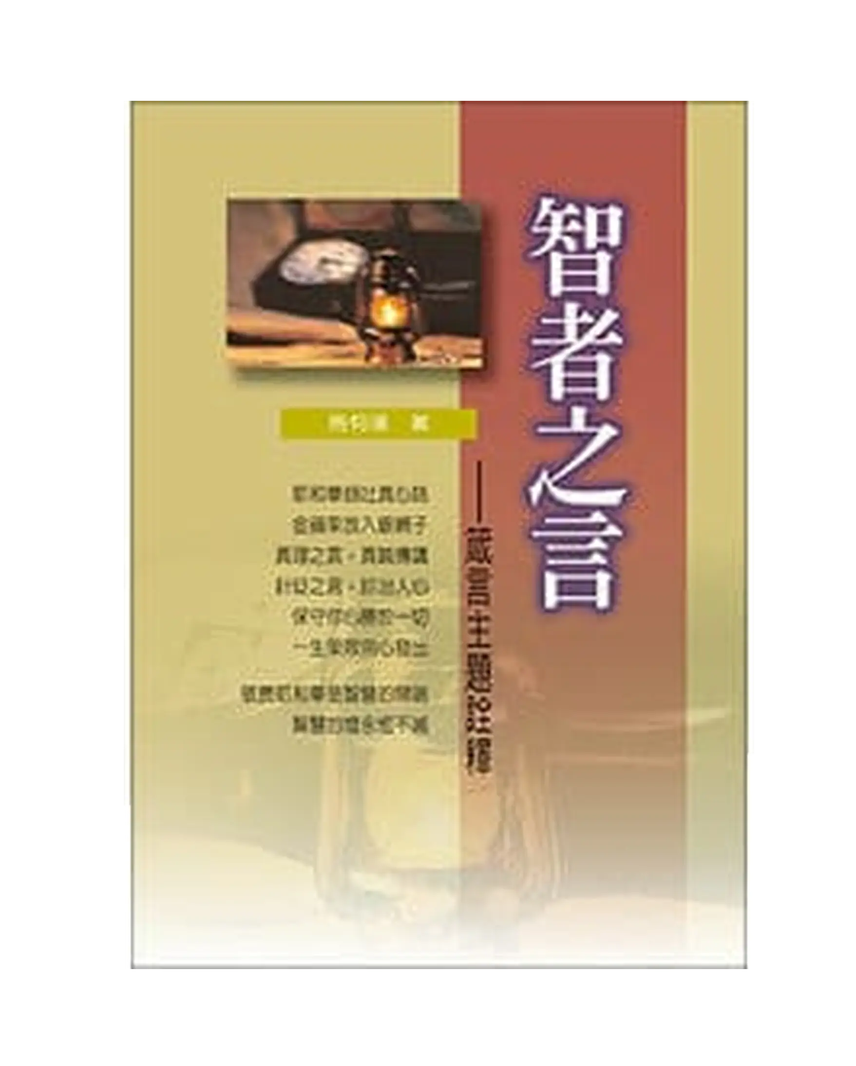 智者之言-箴言主題詮釋 POD 書影 智者之言-箴言主題詮釋 POD 書影