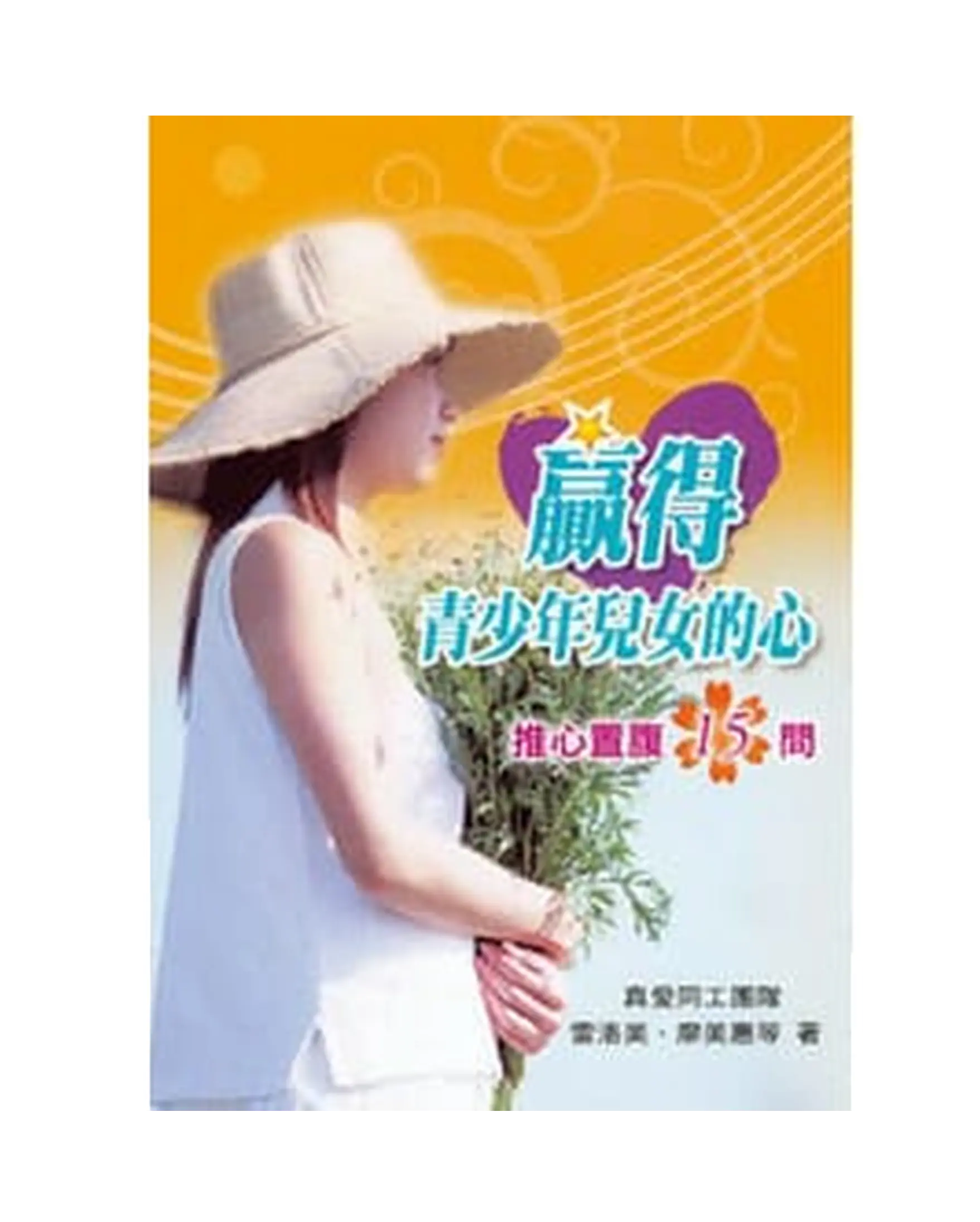 贏得青少年兒女的心 書影