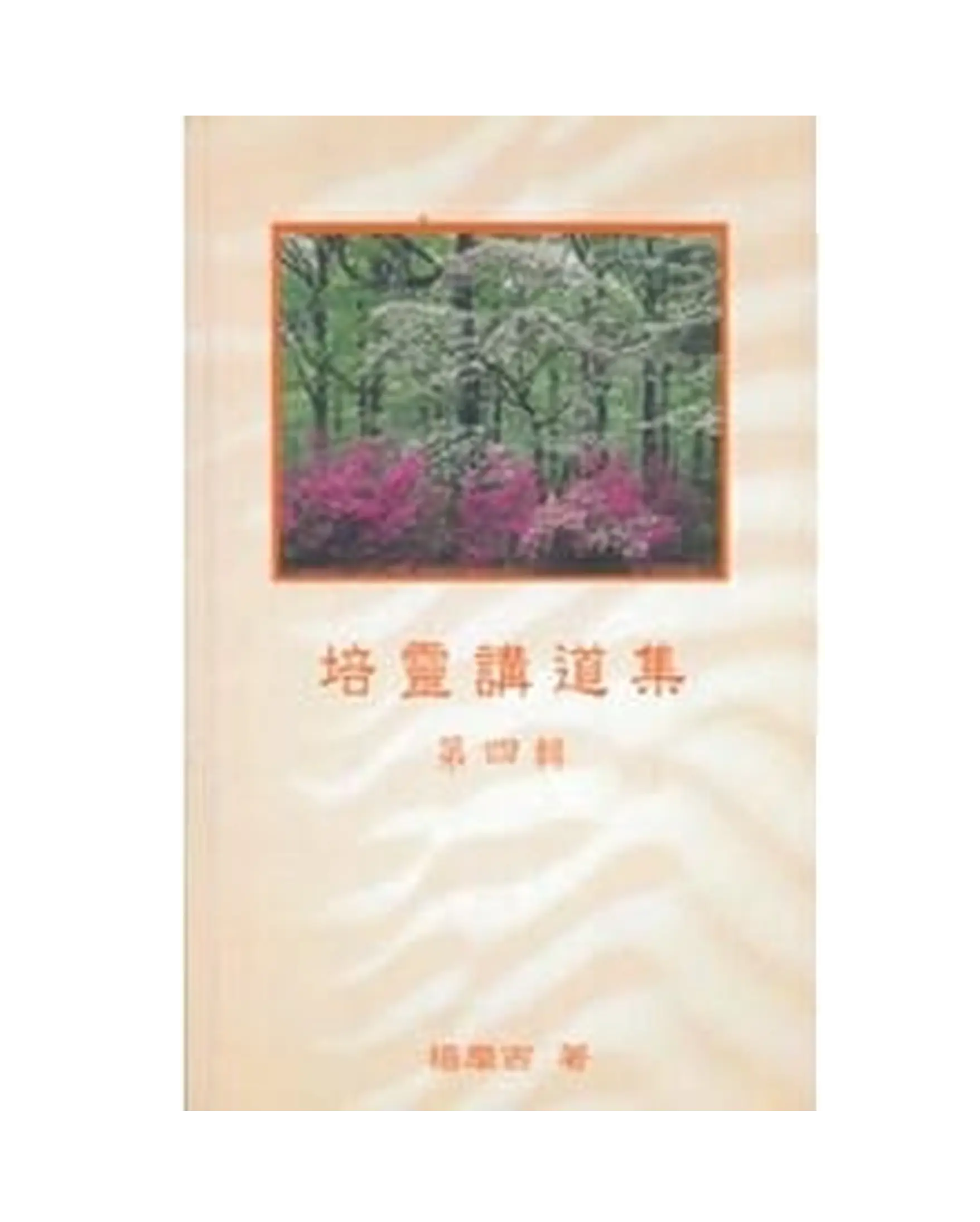 培靈講道集(第四輯) 書影 培靈講道集(第四輯) 書影
