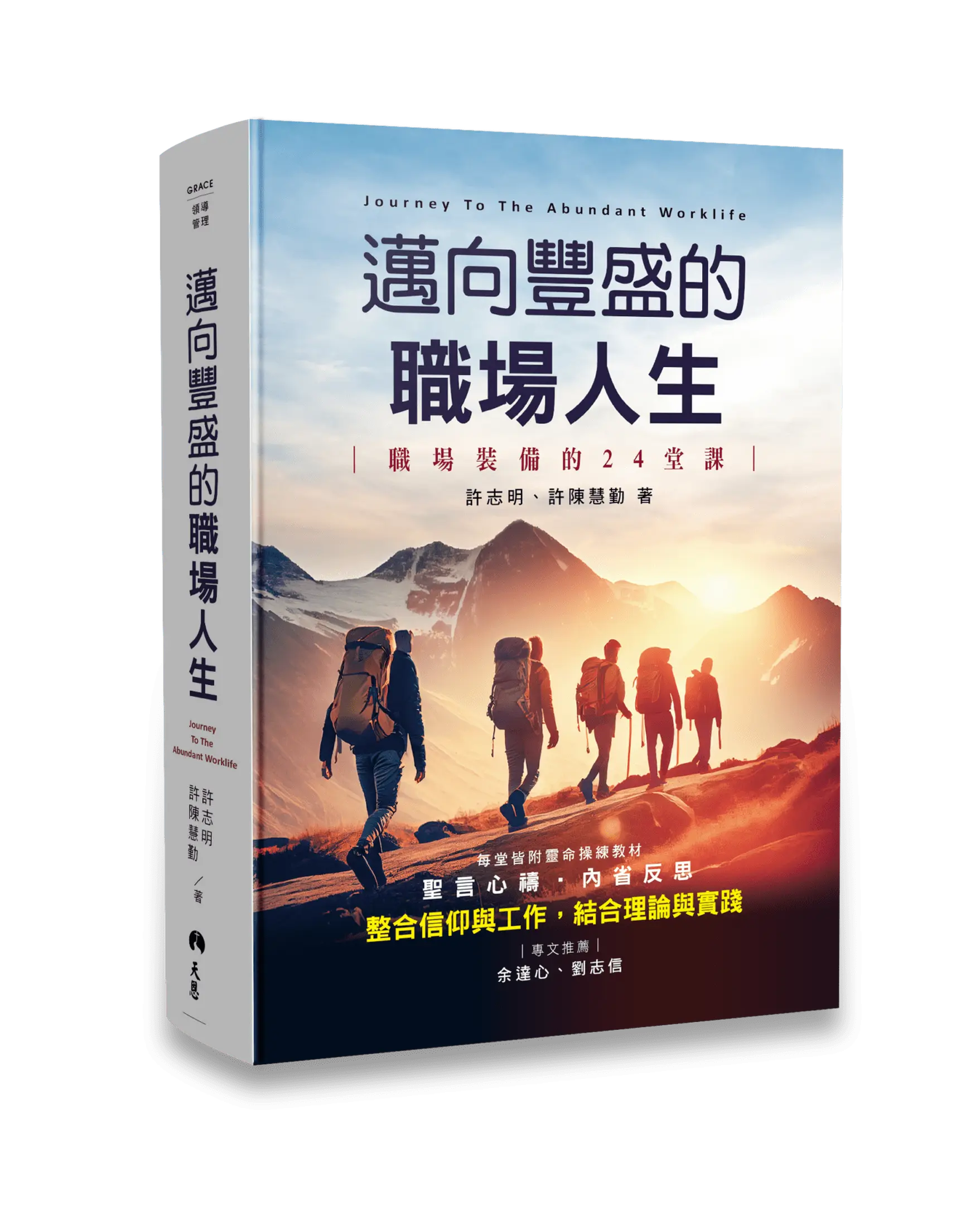 邁向豐盛的職場人生——職場裝備的 24堂課（繁體版） 書影