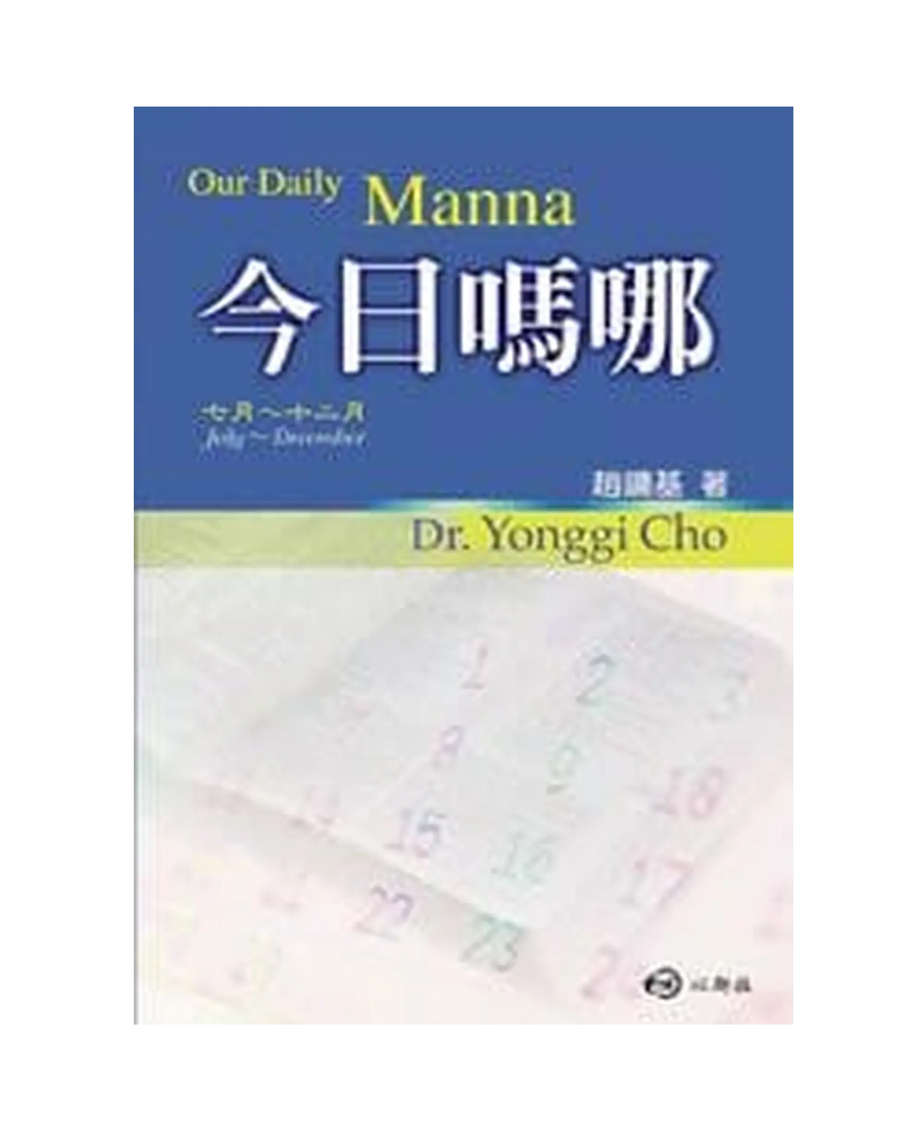今日嗎哪（7-12月） 書影