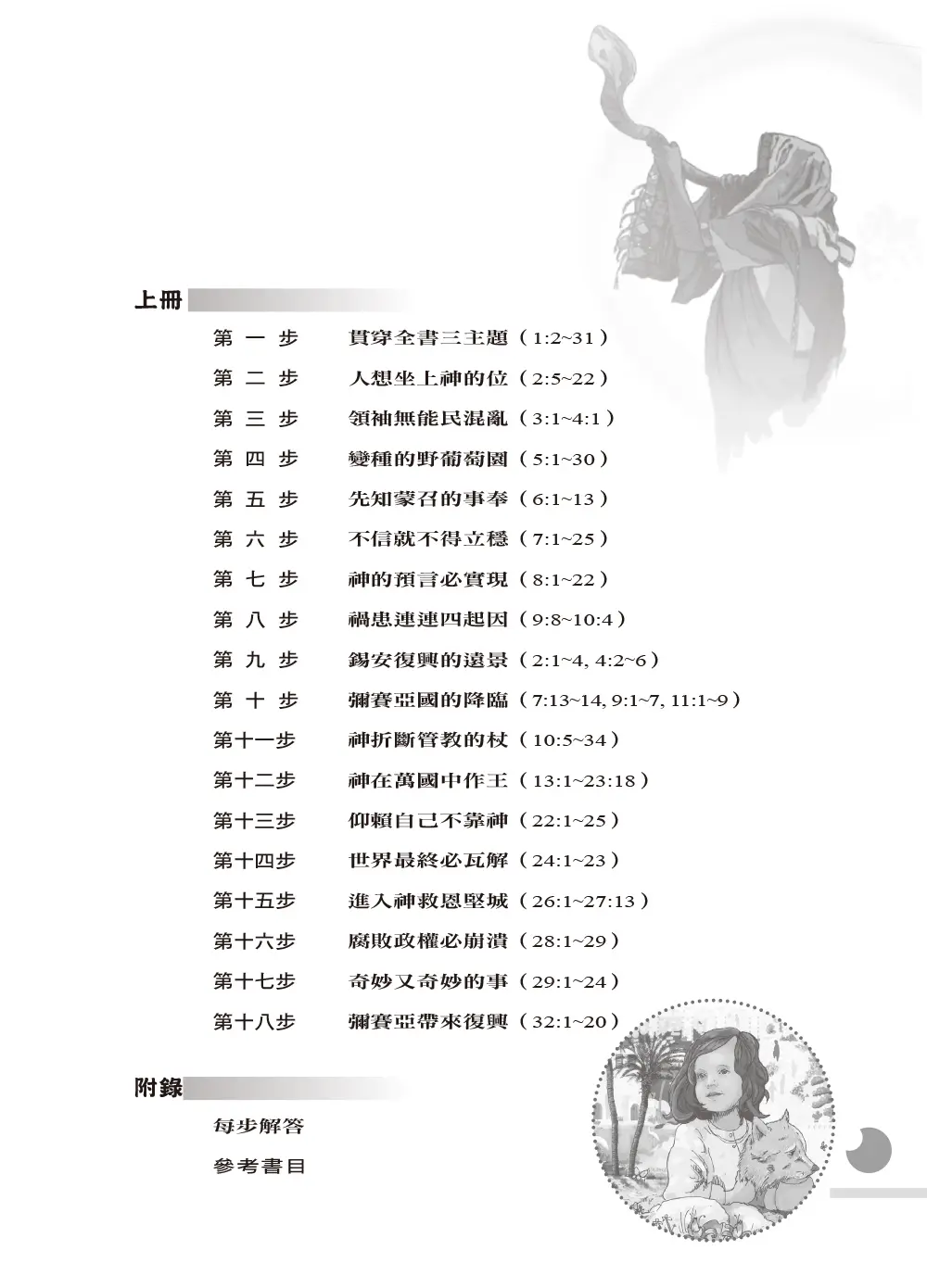 一步一步學以賽亞書—展翅上騰（下） 目錄 bi2