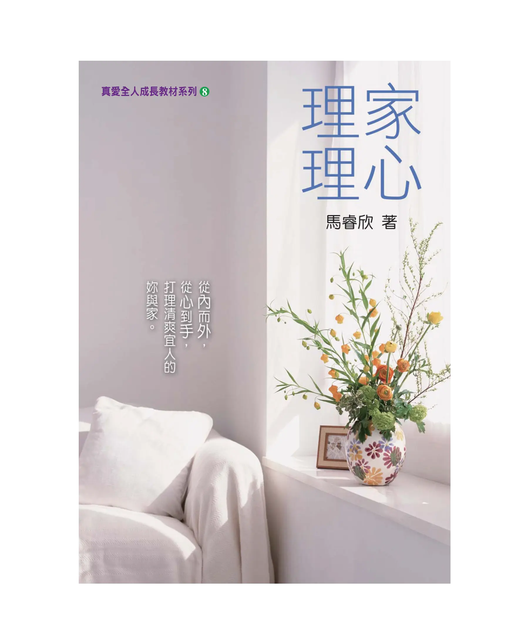 真愛全人成長教材系列8:理家理心 首圖 真愛全人成長教材系列8:理家理心 首圖