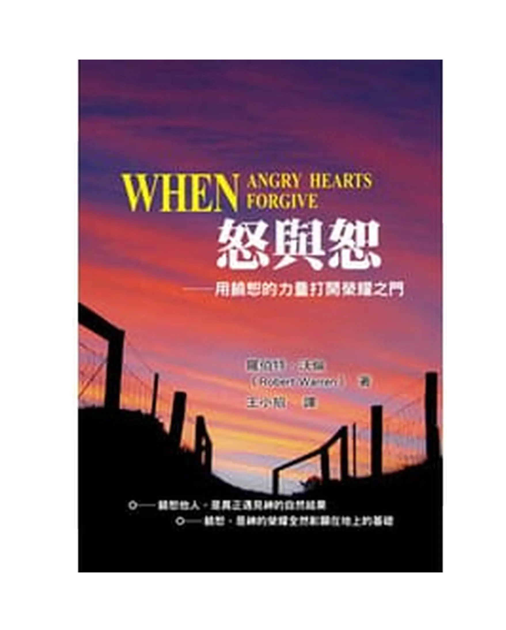 怒與恕：用饒恕的力量打開榮耀之門 書影