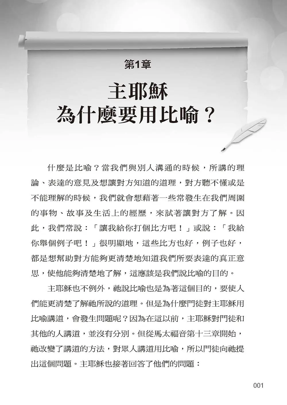 馬太福音中耶穌的比喻 書摘 b1