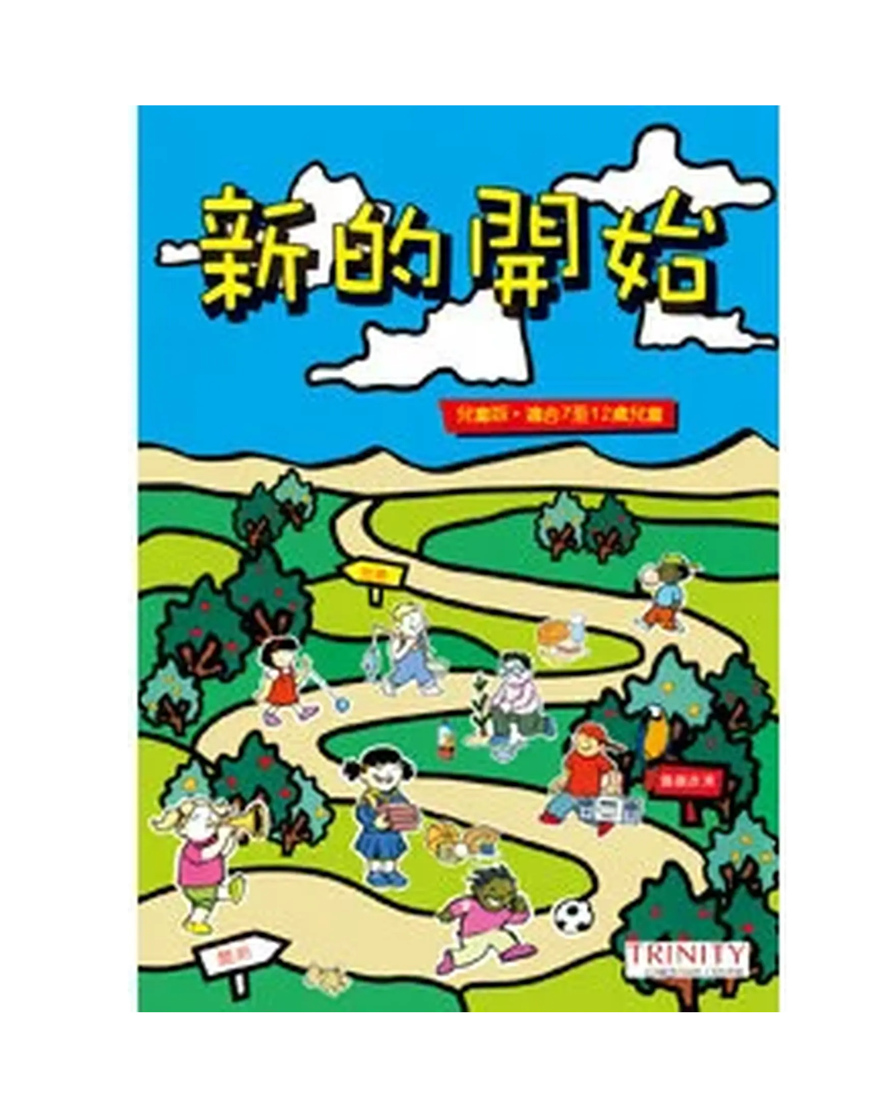 新的開始（兒童版） 書影