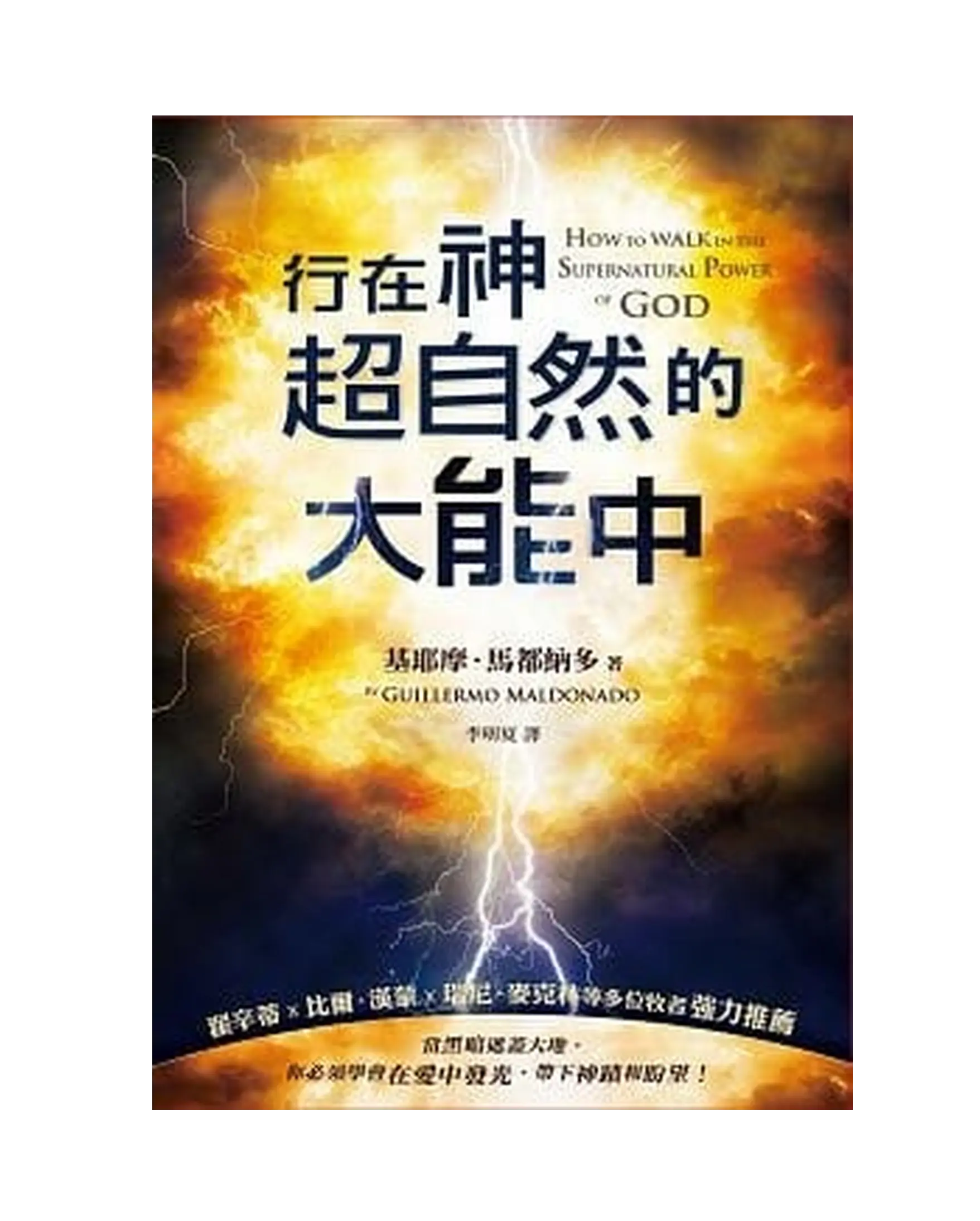 行在神超自然的大能中 書影