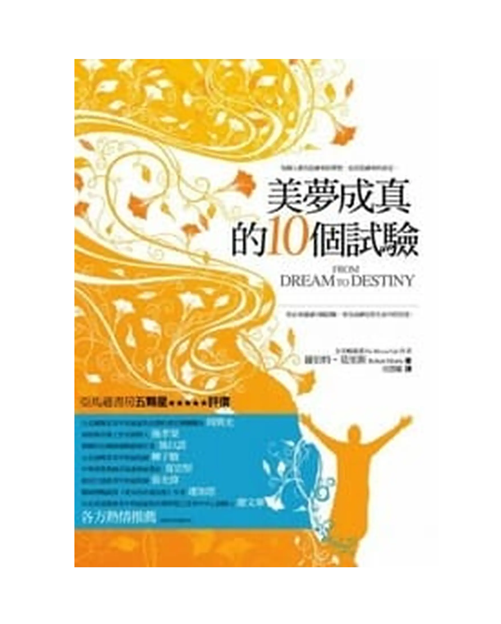 美夢成真的10個試驗 書影 美夢成真的10個試驗 書影