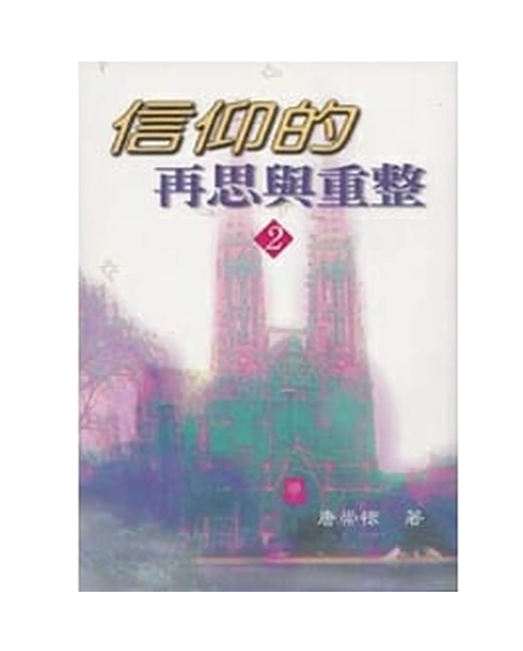 信仰再思與重整(2) 書影