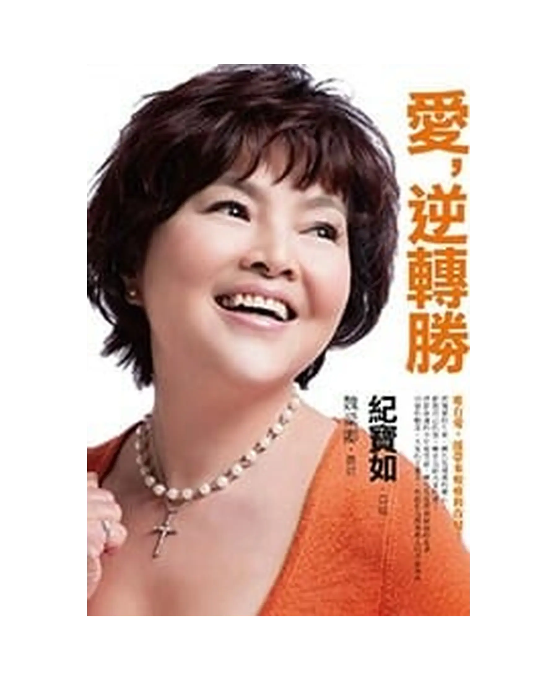 愛，逆轉勝 書影