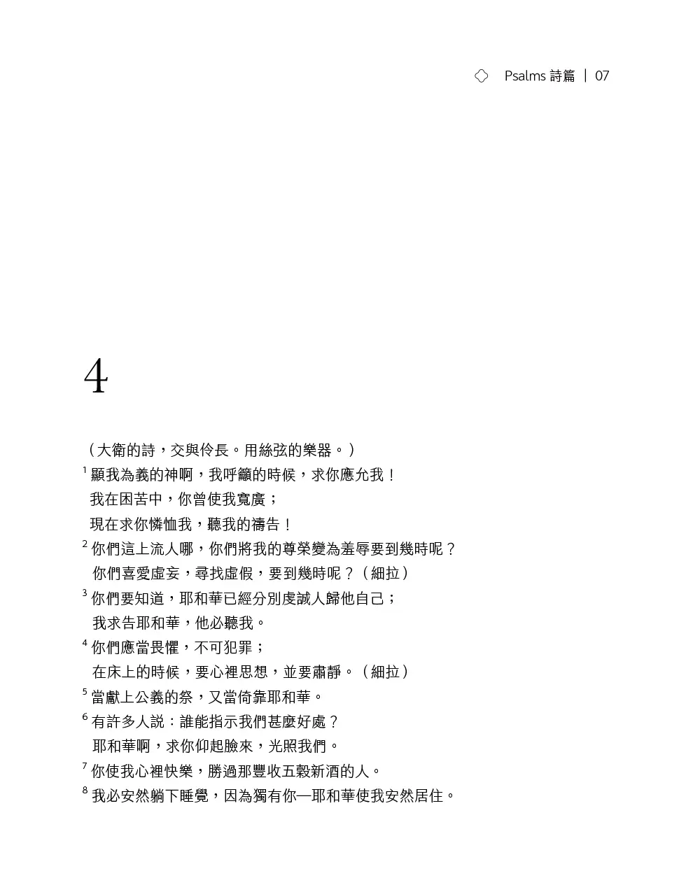 悅讀聖經：詩篇 書摘 b7