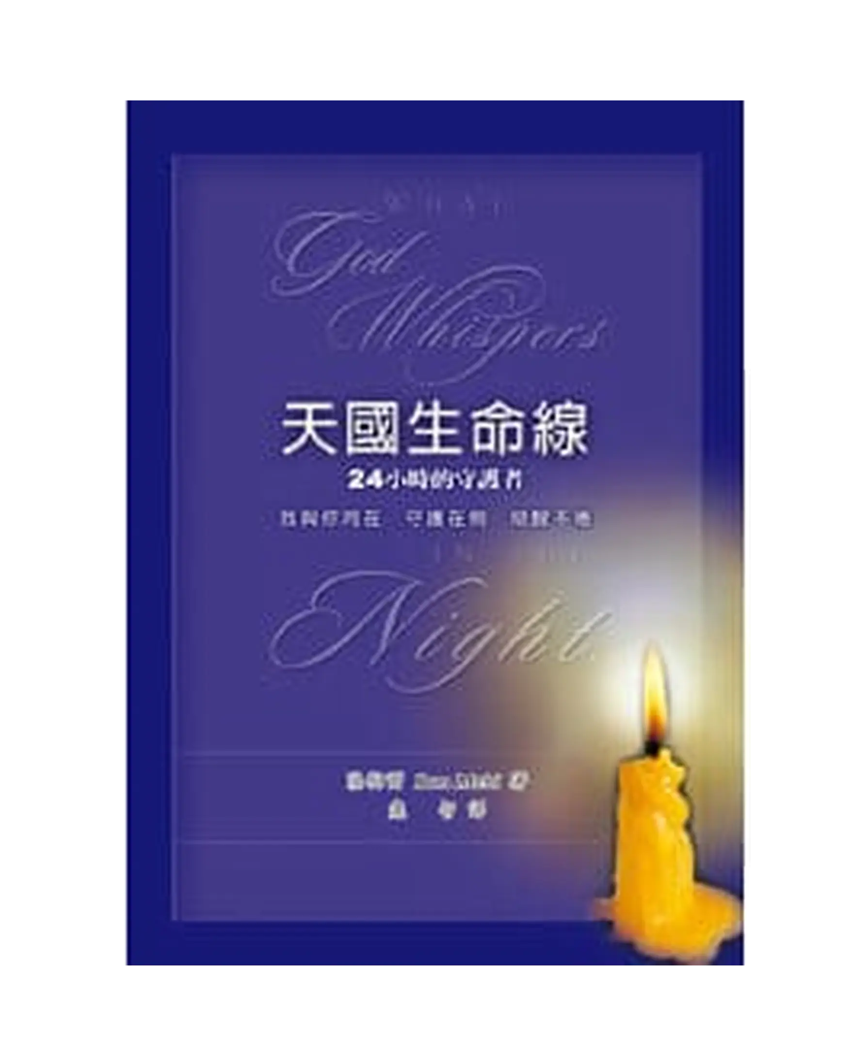 天國生命線：24小時的守護者 POD 書影