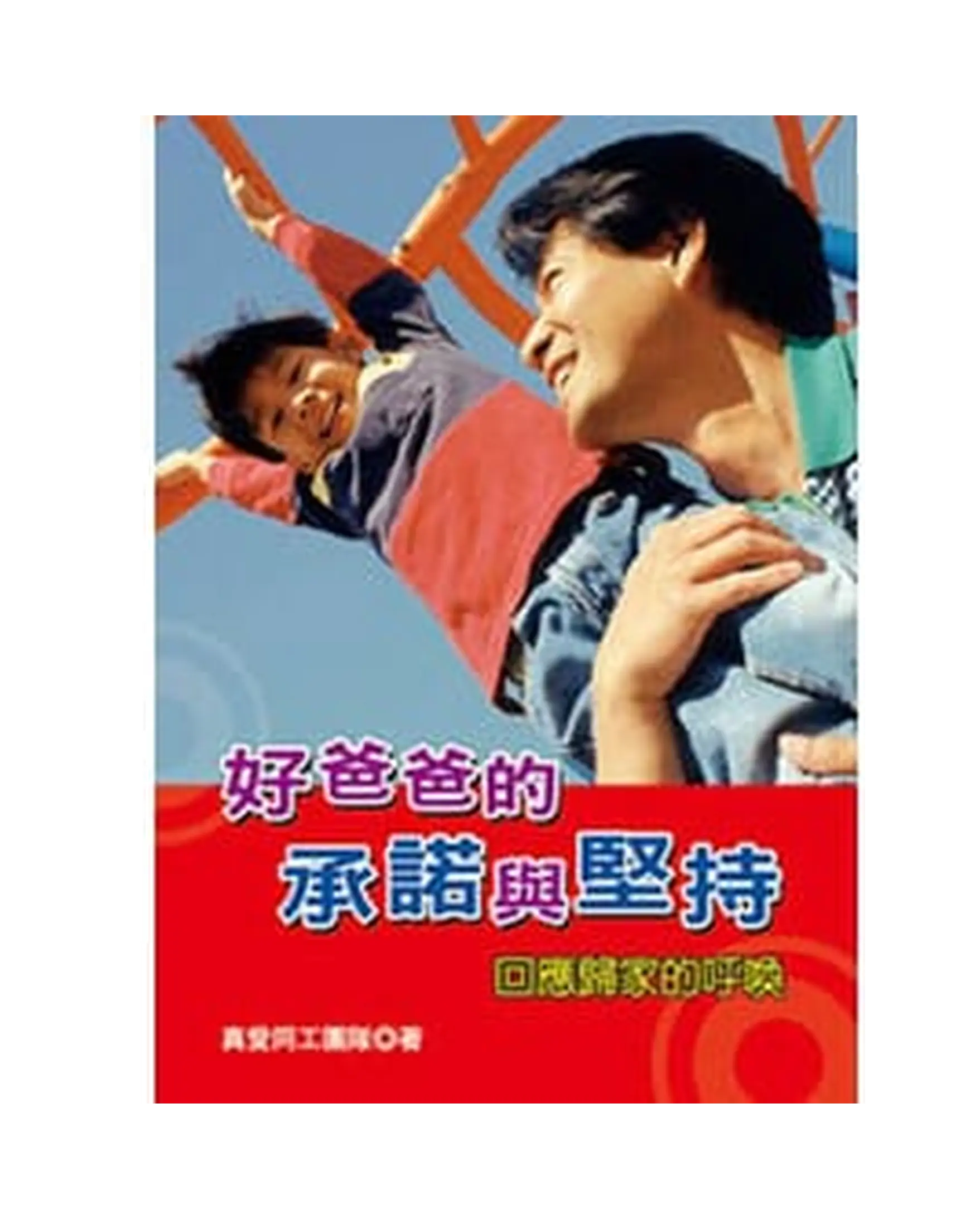 好爸爸的承諾與堅持 書影