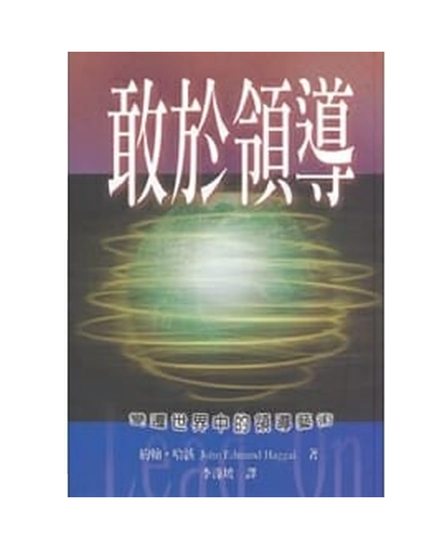 敢於領導 書影