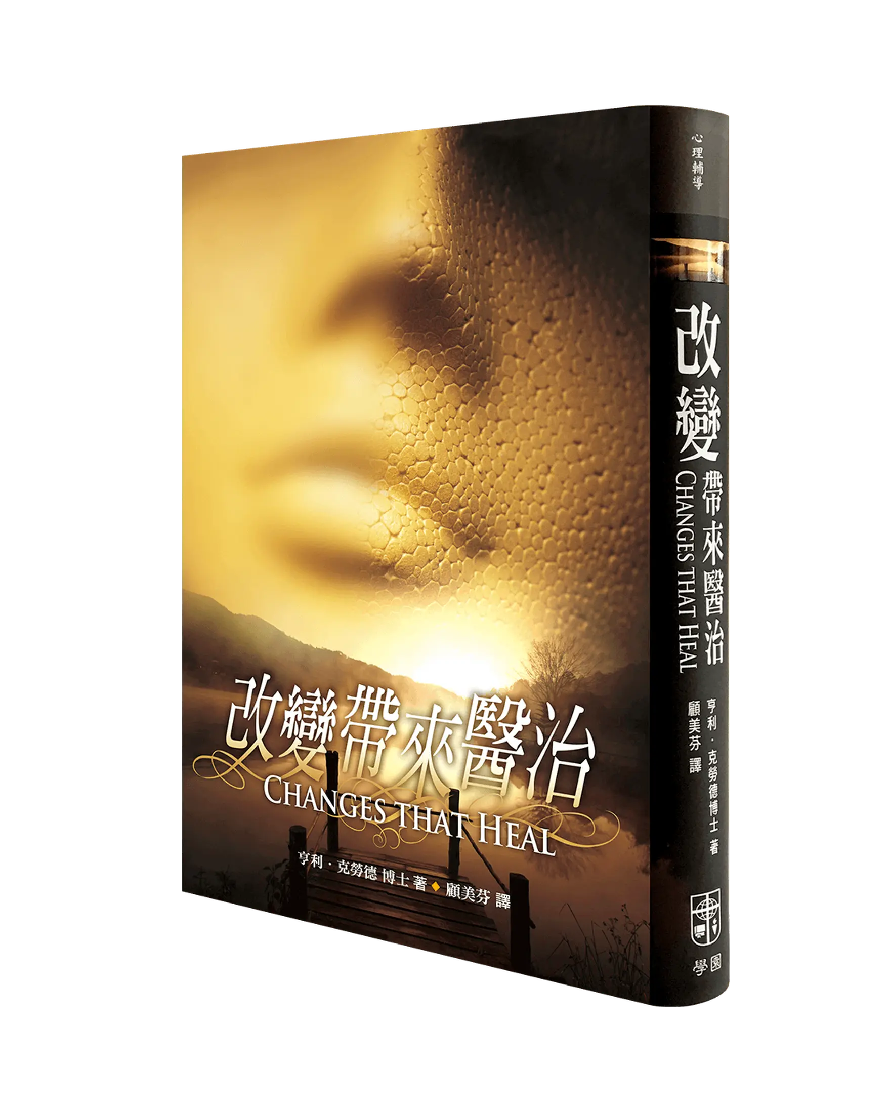 改變帶來醫治(精裝本)(二版) 書影