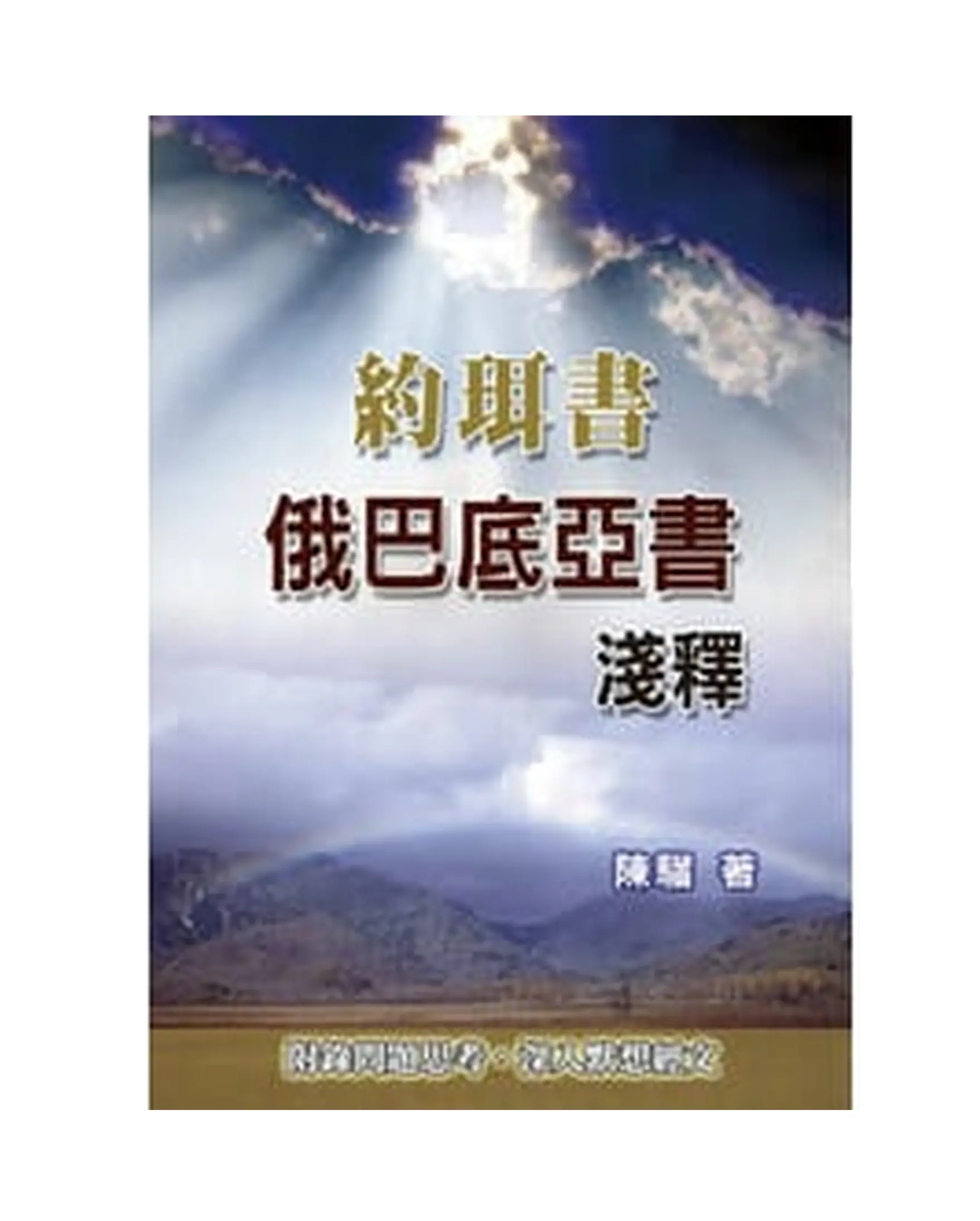 約珥書‧俄巴底亞書淺釋 書影 約珥書‧俄巴底亞書淺釋 書影