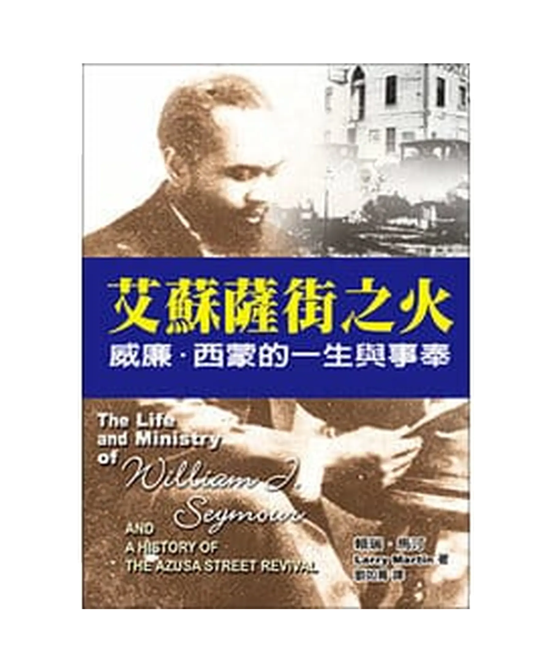艾蘇薩街之火：威廉‧西蒙的一生與事奉【勵志名人7】 書影