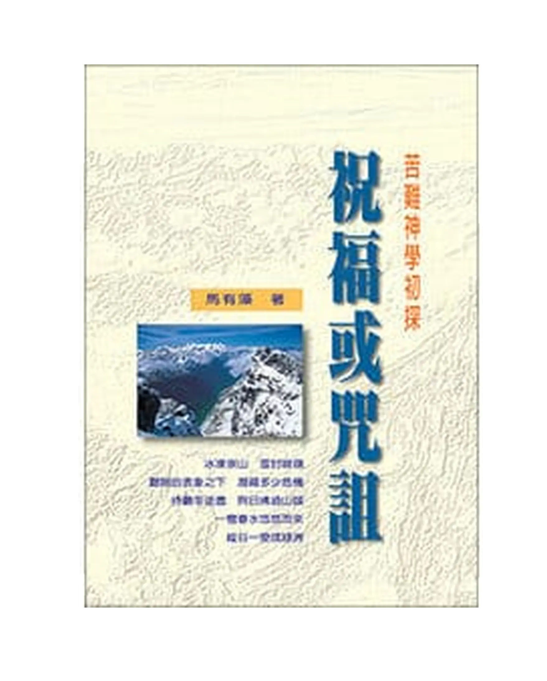祝福或咒詛 書影 祝福或咒詛 書影
