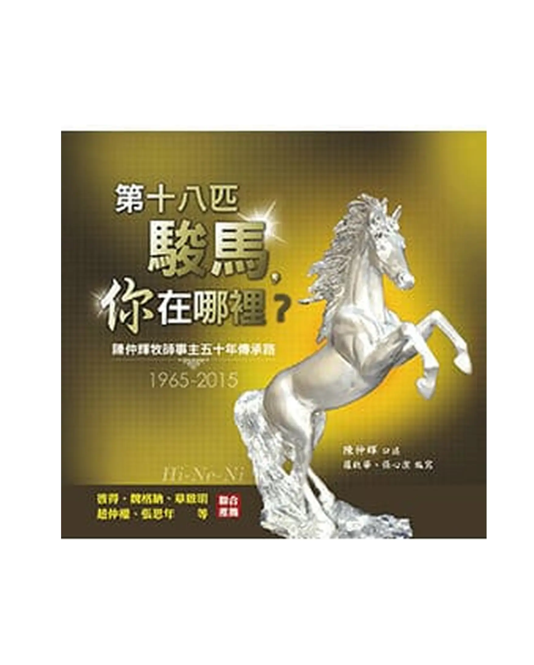 第十八匹駿馬,你在哪裡? 書影 第十八匹駿馬,你在哪裡? 書影