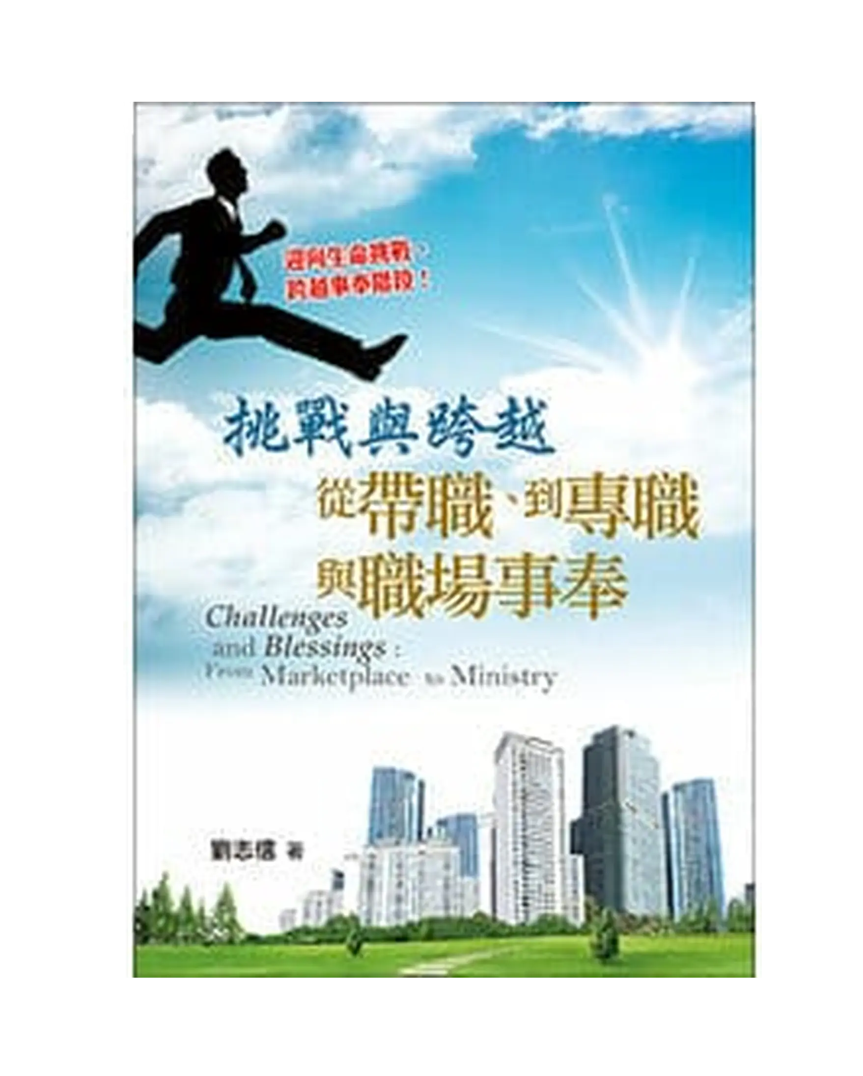 挑戰與跨越 書影