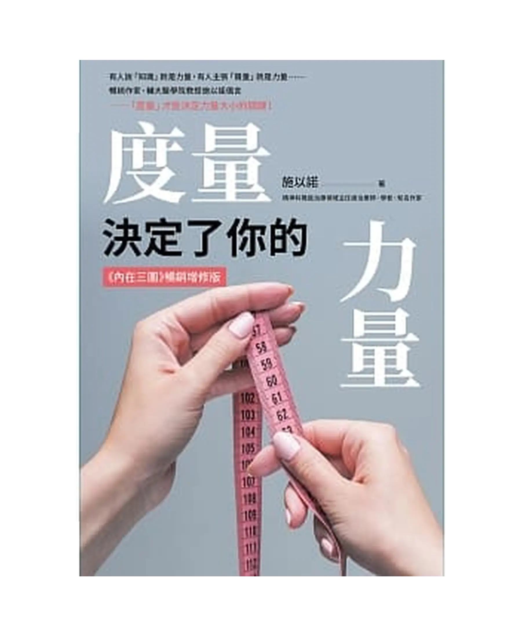 度量，決定了你的力量：《內在三圍》暢銷增修版 書影