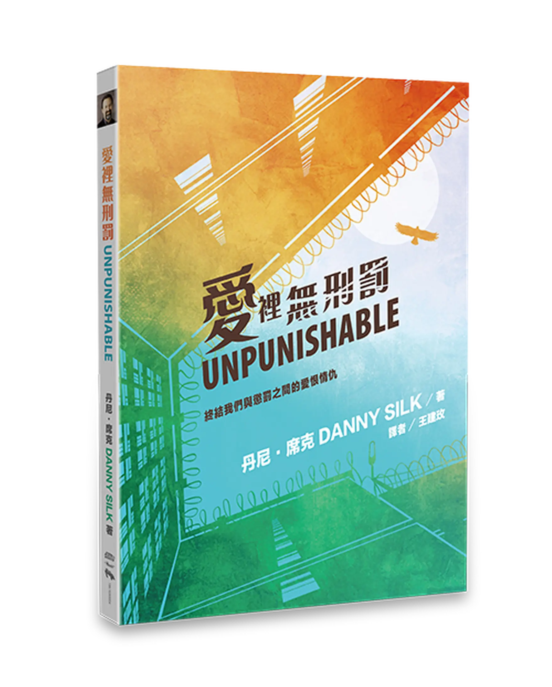 愛裡無刑罰 書影