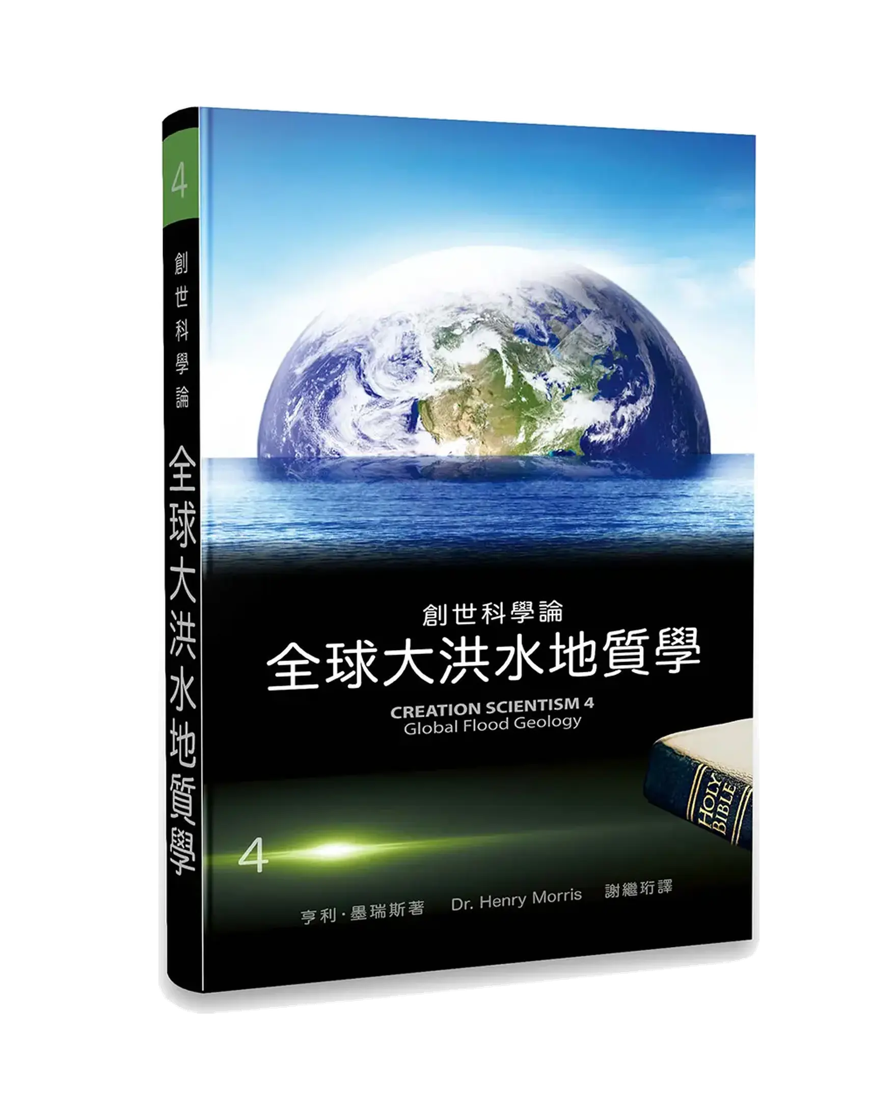 創世科學論4:全球大洪水地質學 書影 創世科學論4:全球大洪水地質學 書影