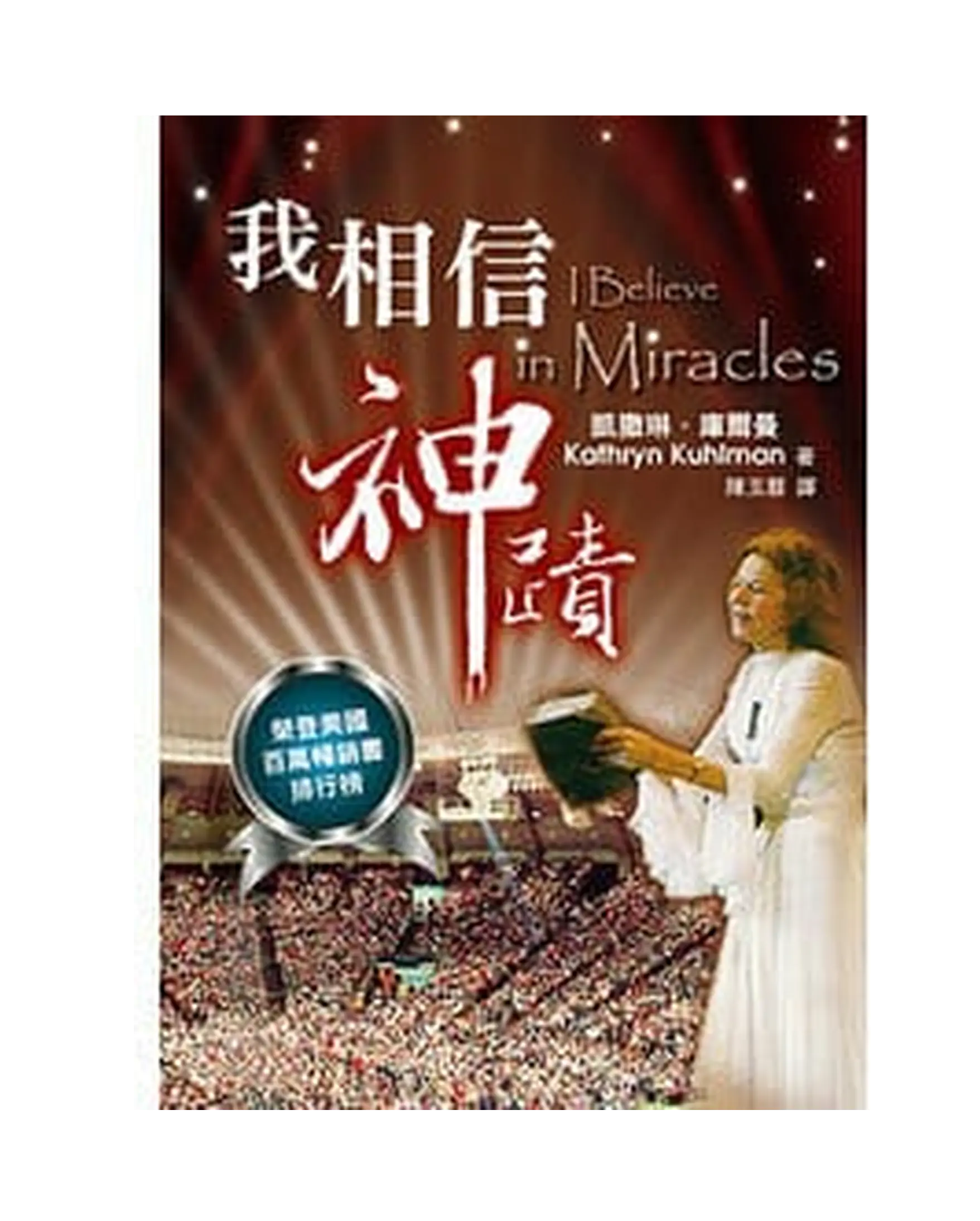 我相信神蹟 首圖