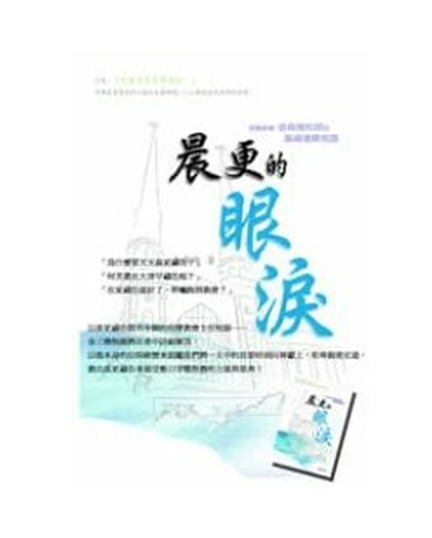 晨更的眼淚 書影 晨更的眼淚 書影