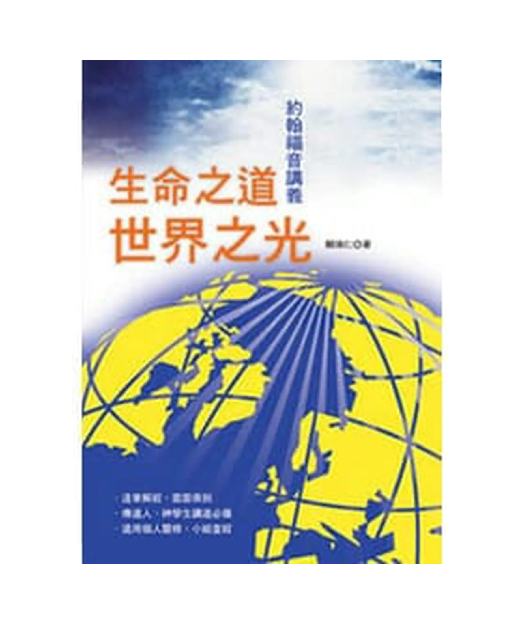 生命之道‧世界之光 書影