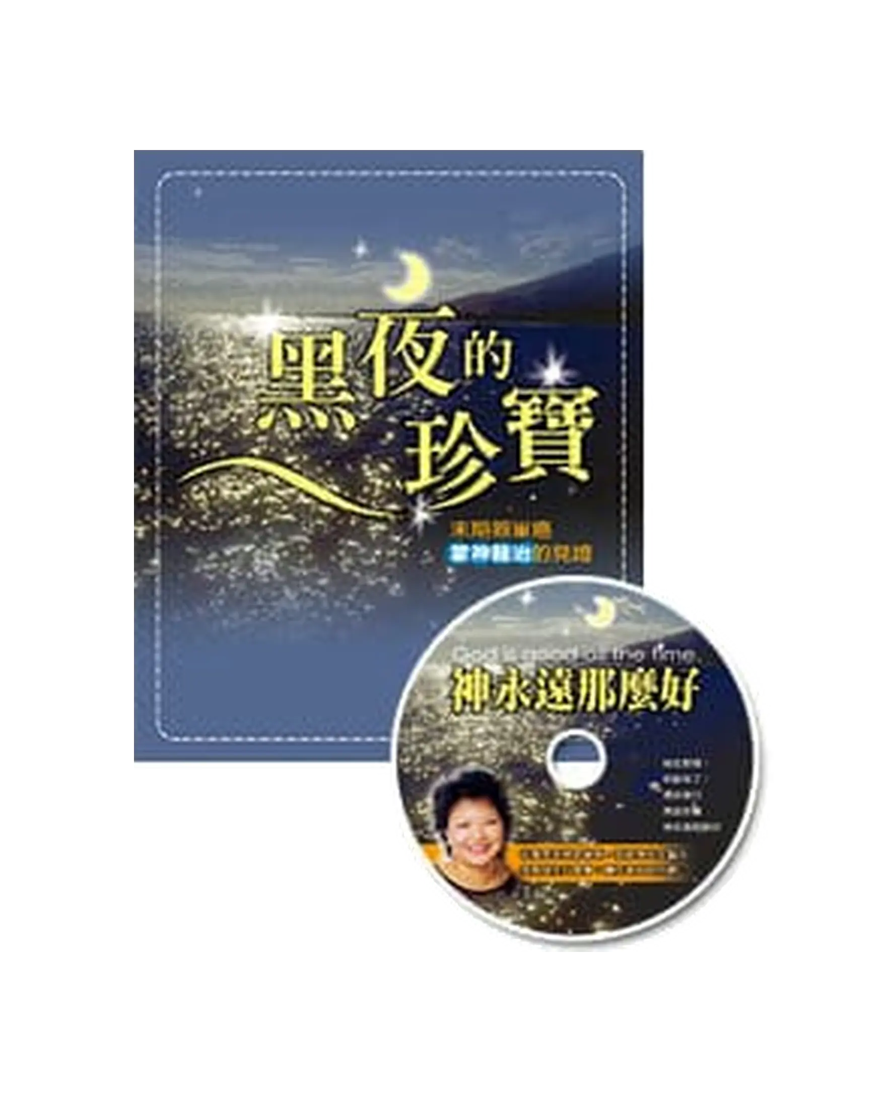 黑夜的珍寶(附見證CD) 書影 黑夜的珍寶(附見證CD) 書影
