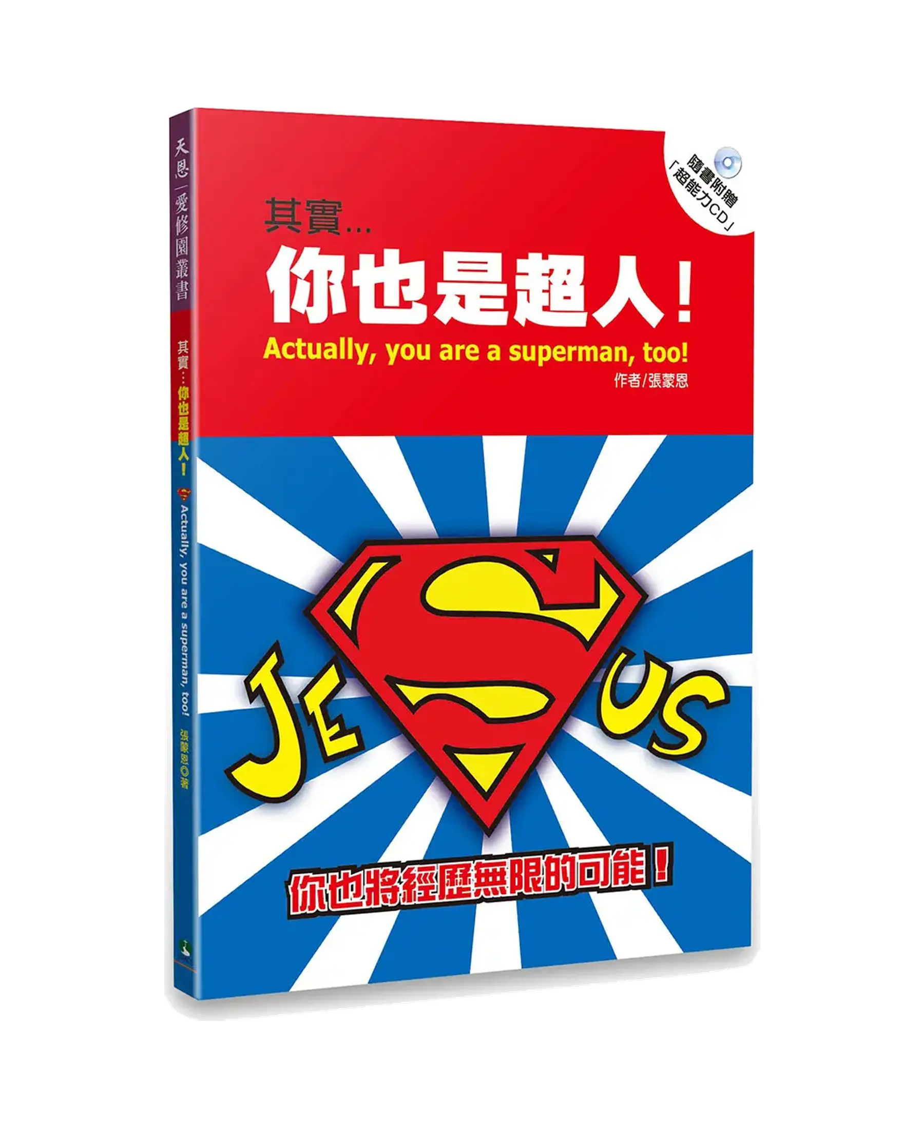 其實...你也是超人（附CD） 書影