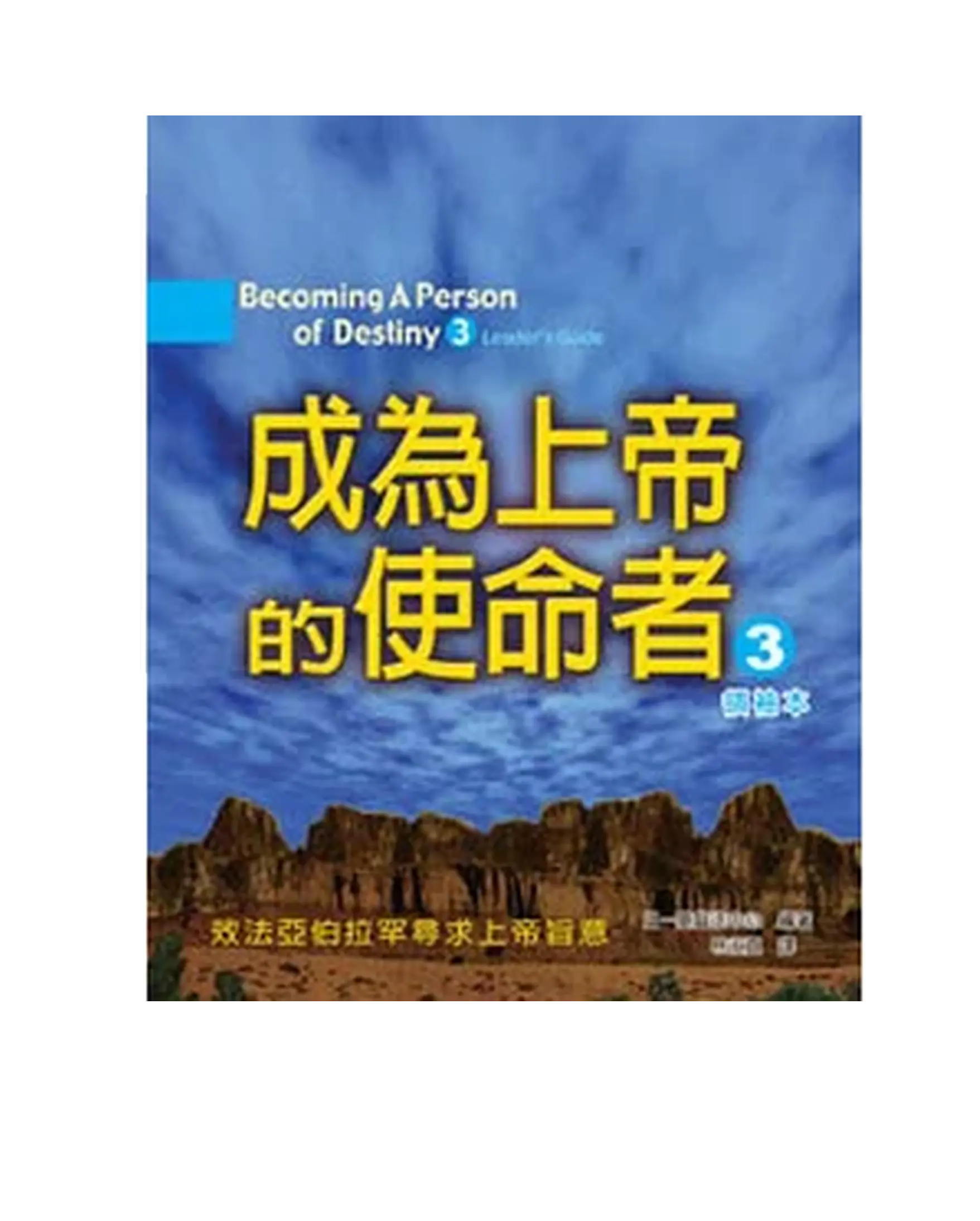成為上帝的使命者3(領袖本) 書影 成為上帝的使命者3(領袖本) 書影