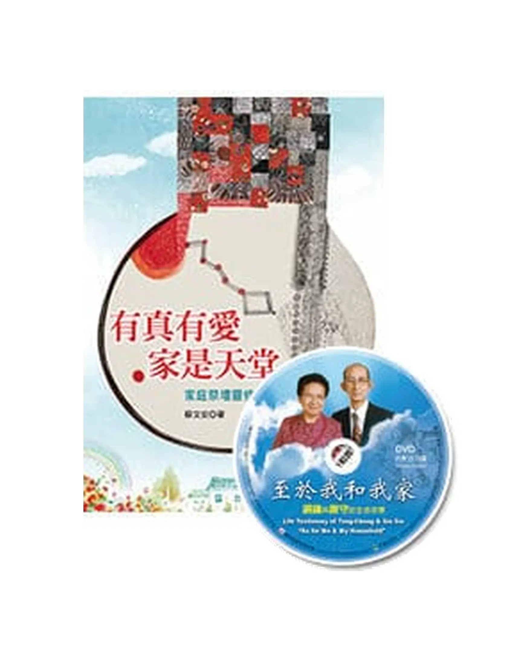 有真有愛,家是天堂:家庭祭壇靈修教材(附DVD) 書影 有真有愛,家是天堂:家庭祭壇靈修教材(附DVD) 書影