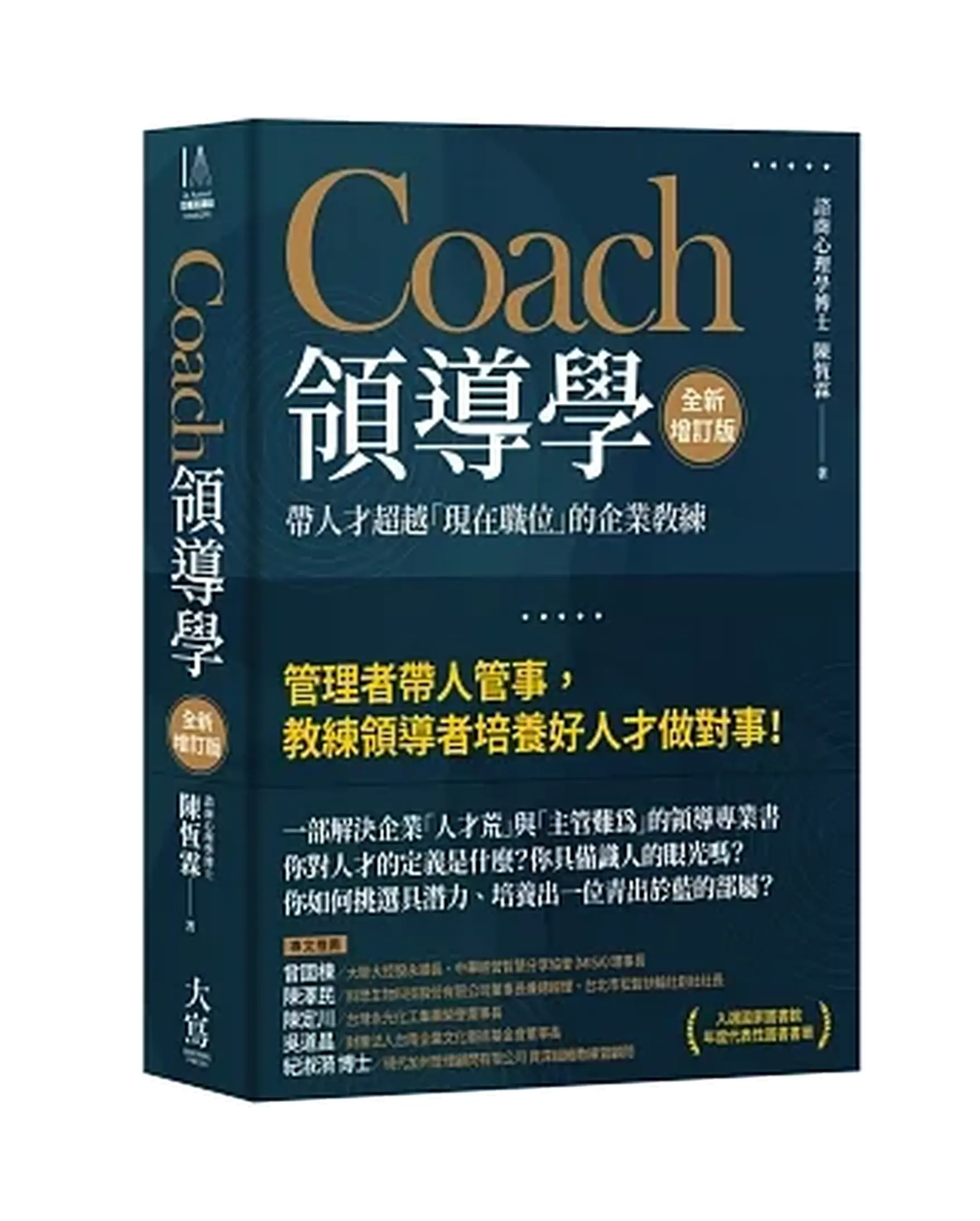 Coach領導學（全新增訂版）：帶人才超越「現在職位」的企業教練(二版) 書影