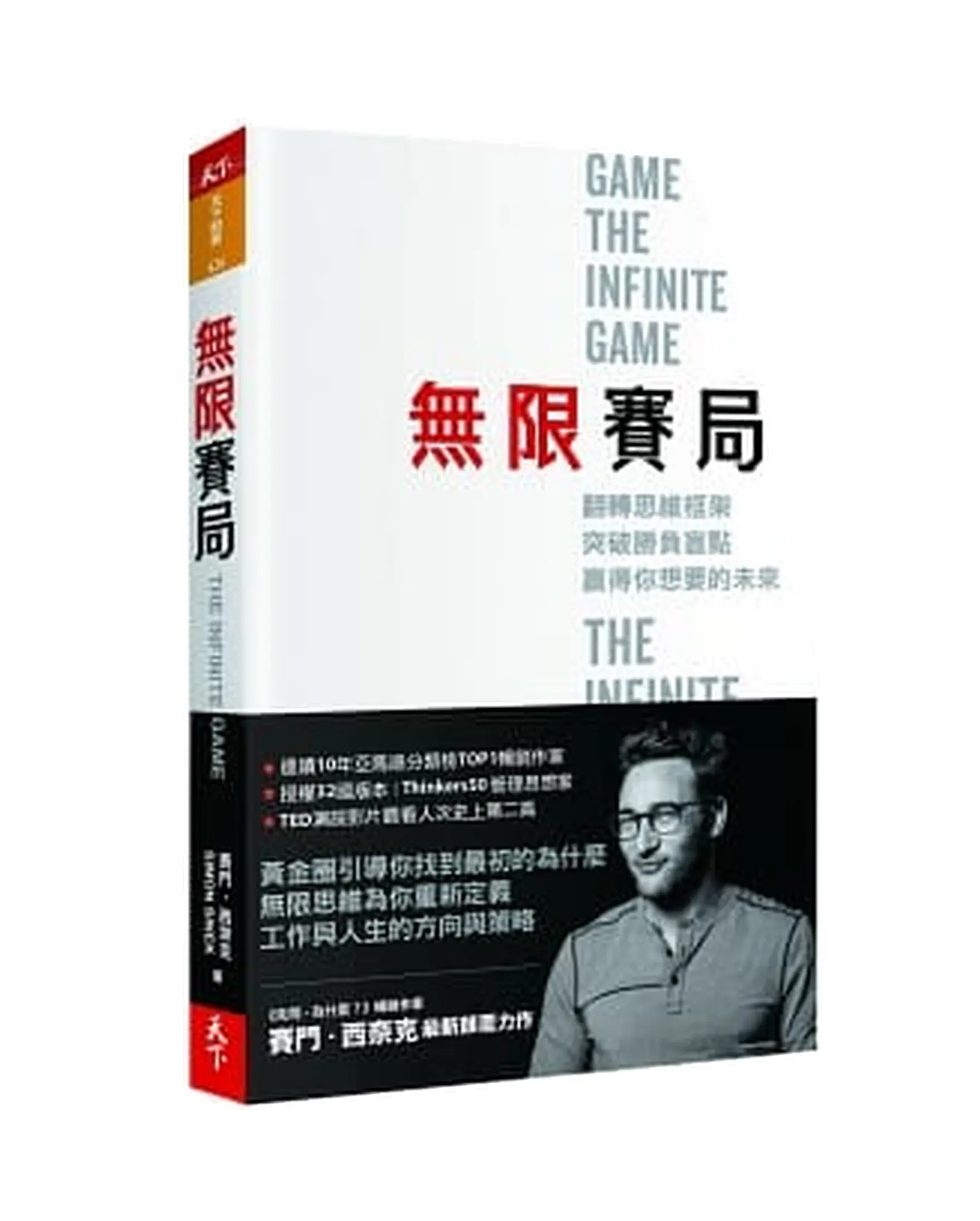 無限賽局：翻轉思維框架，突破勝負盲點，贏得你想要的未來 THE INFINITE GAME 書影