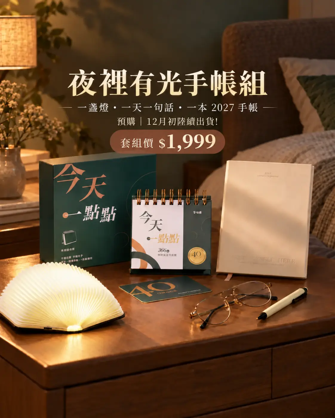 夜裡有光手帳組：12月初陸續出貨! 套組價1999元