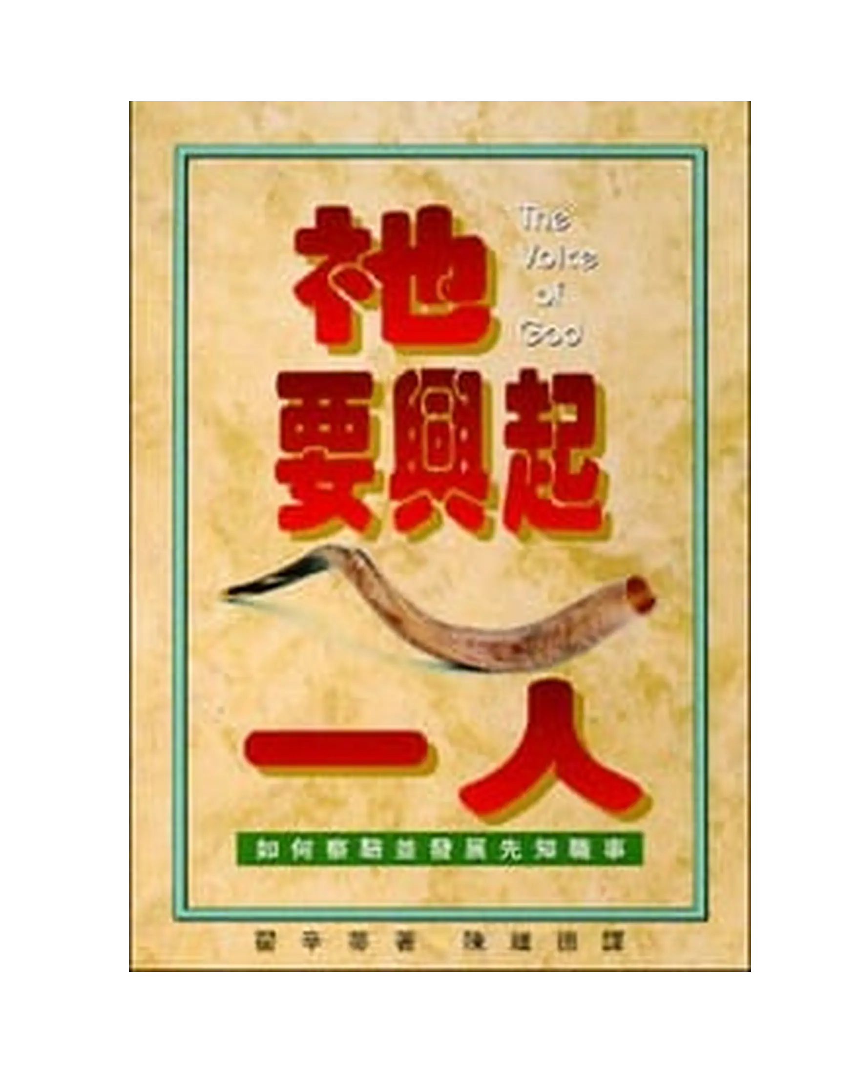 祂要興起一人：如何察驗並發展先知職事 書影