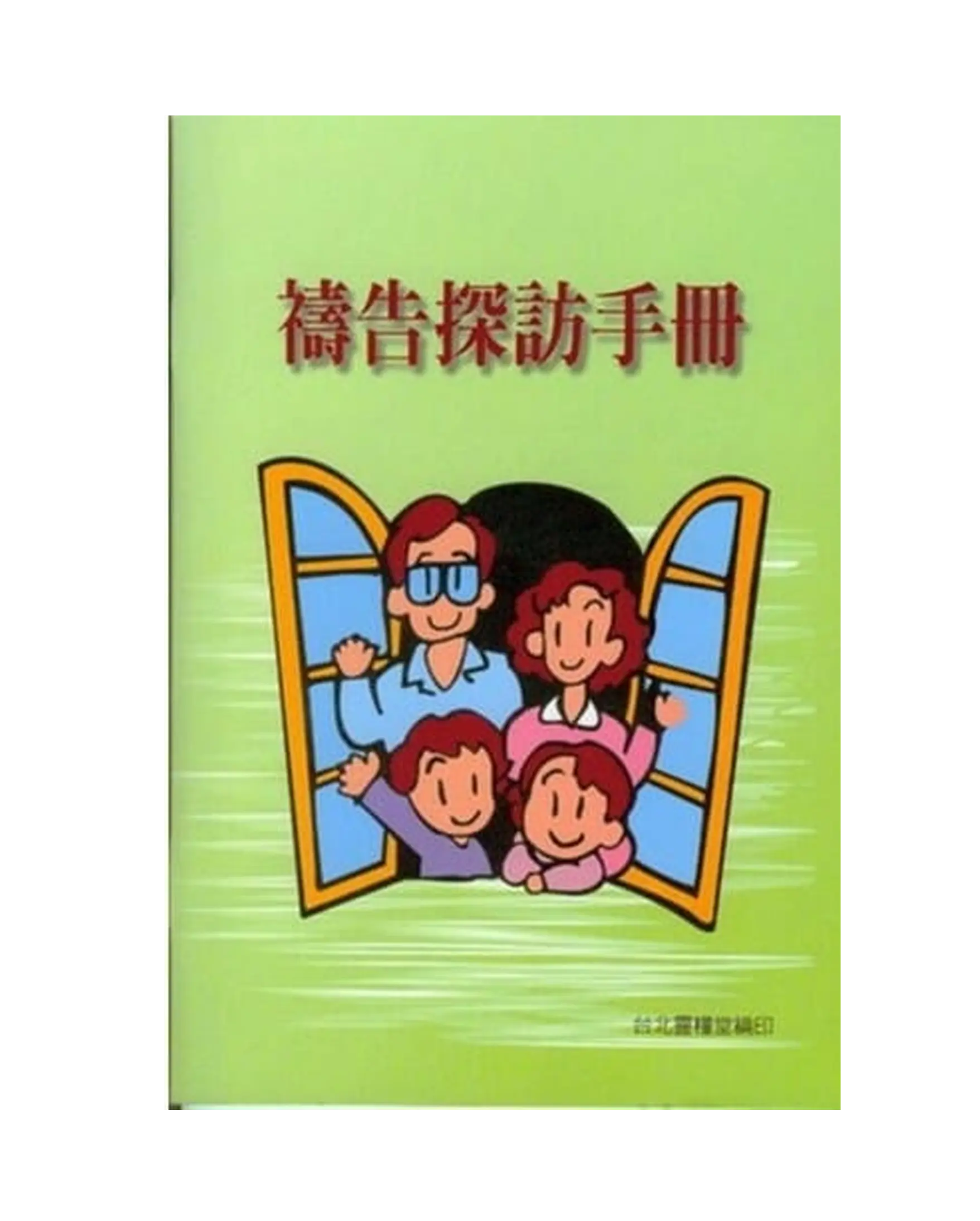 禱告探訪手冊 書影