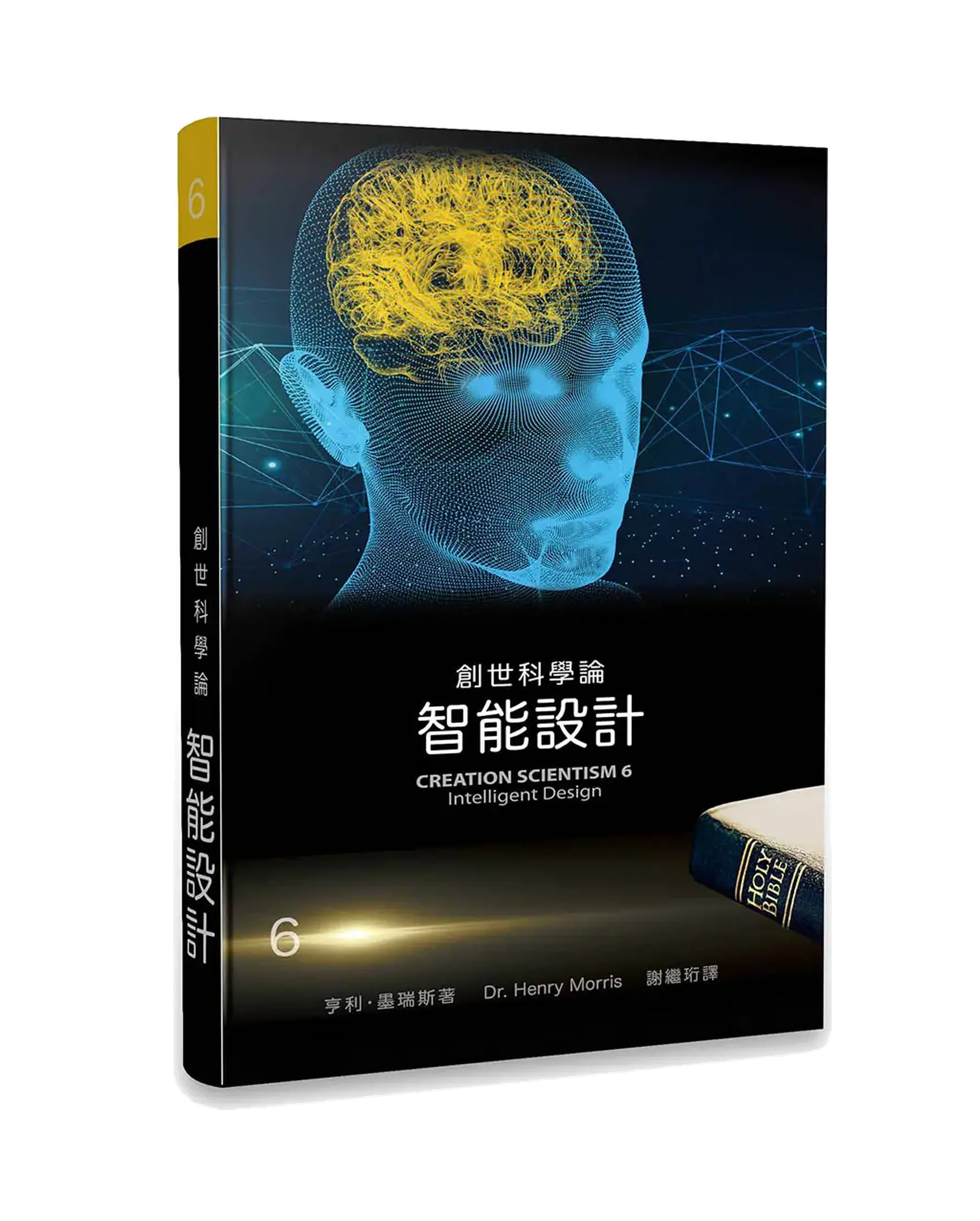 創世科學論6:智能設計 書影 創世科學論6:智能設計 書影