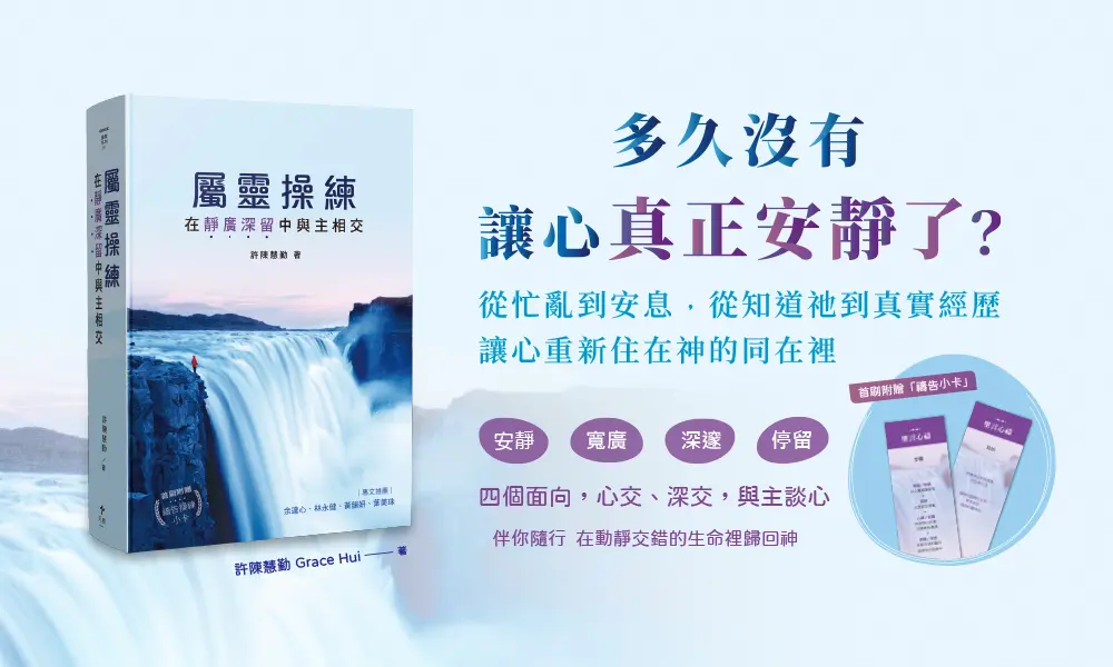 試讀專題|屬靈操練