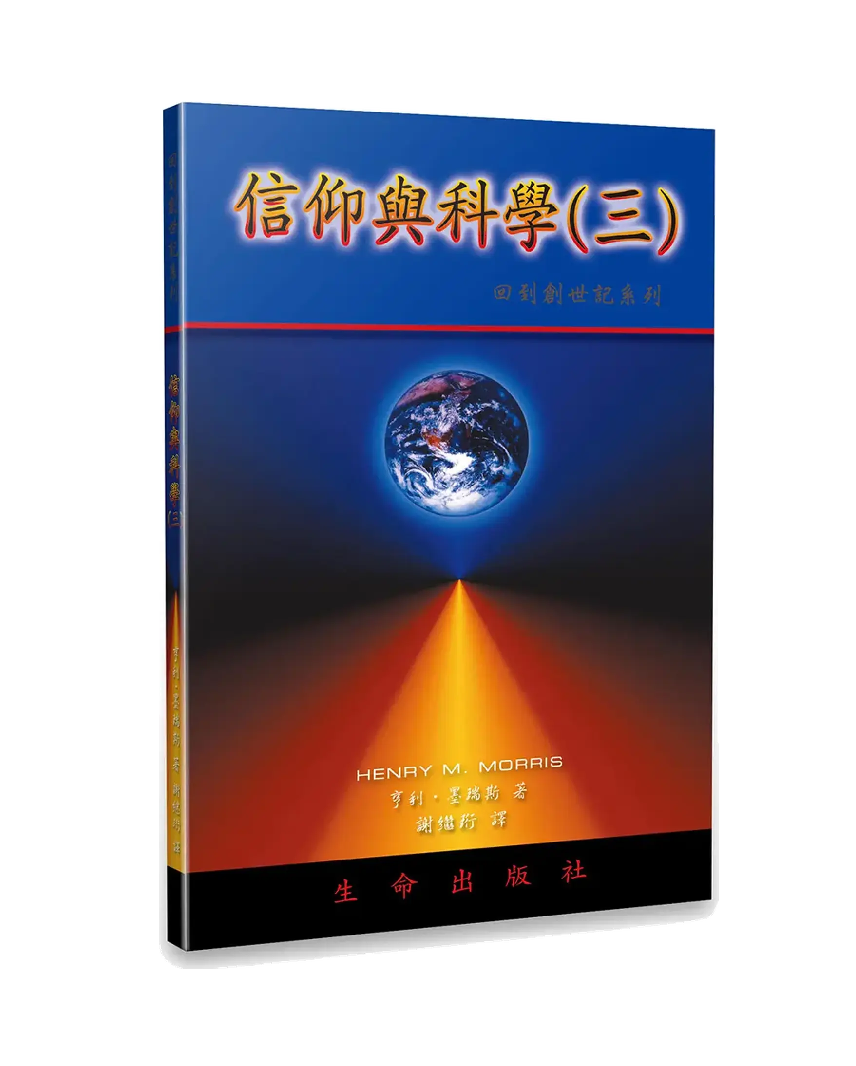 信仰與科學〈三〉 書影