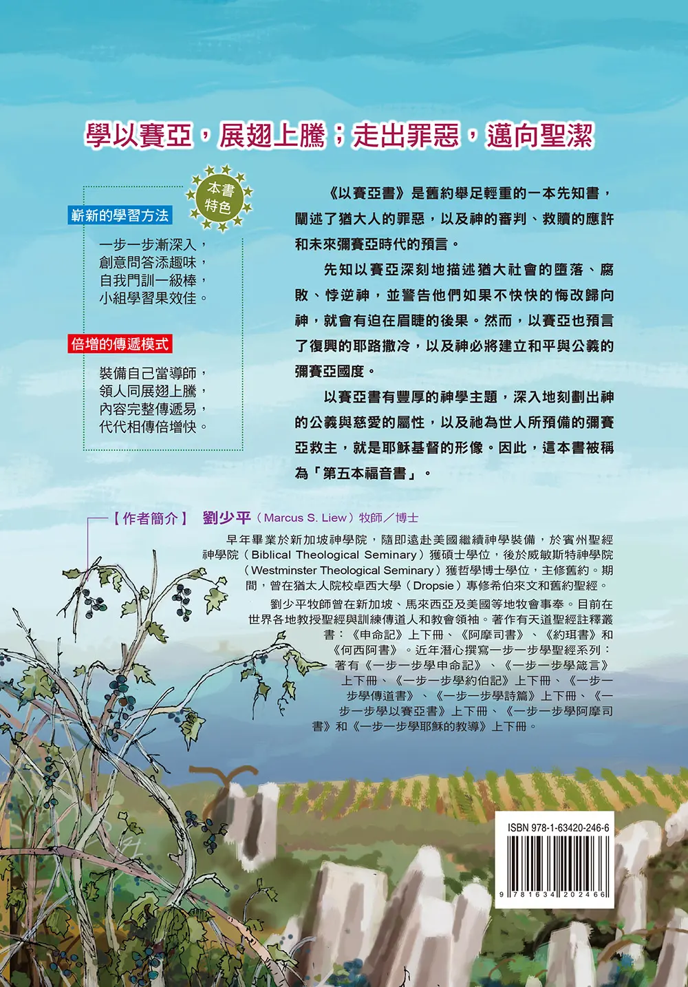 一步一步學以賽亞書—展翅上騰(上) 封底 bf 一步一步學以賽亞書—展翅上騰(上) 封底 bf