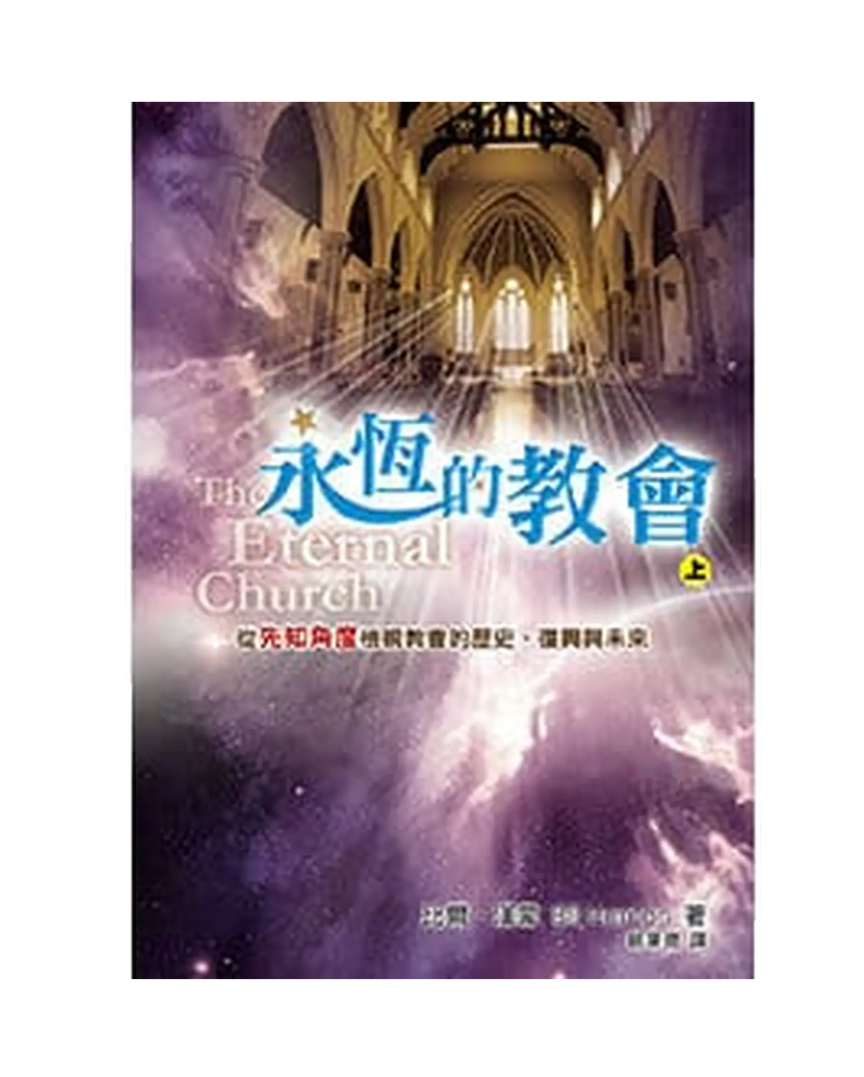 永恆的教會（上） 書影