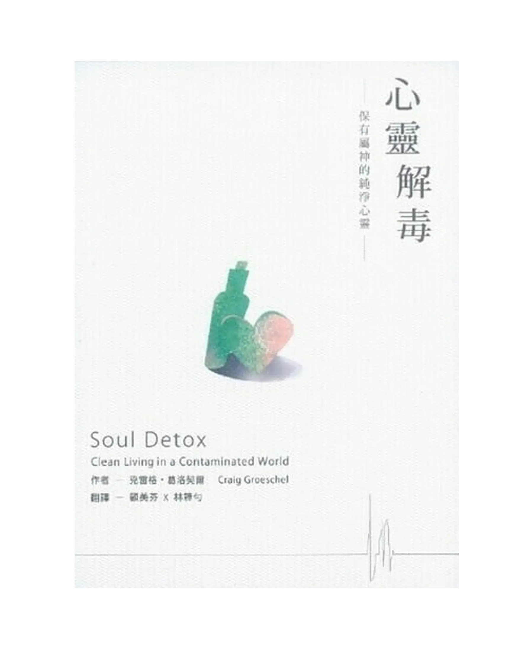 心靈解毒 Soul Detox 書影