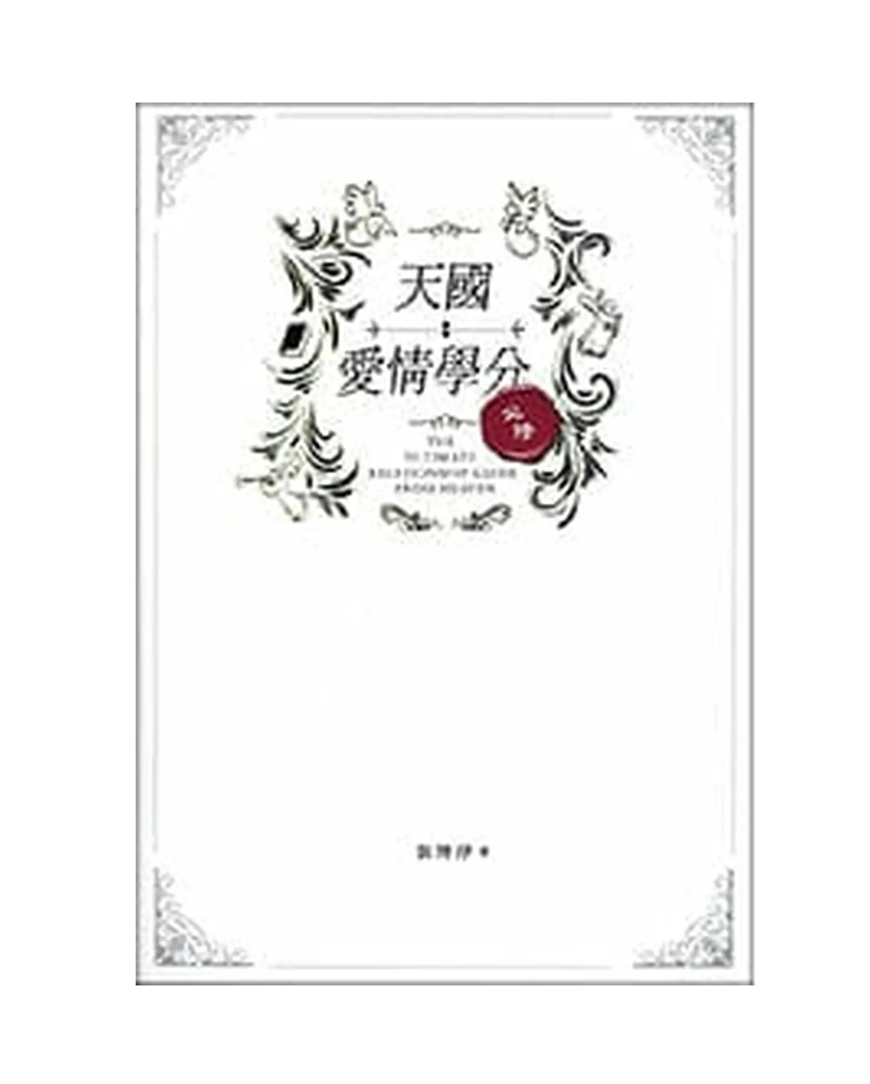 天國愛情學分 書影